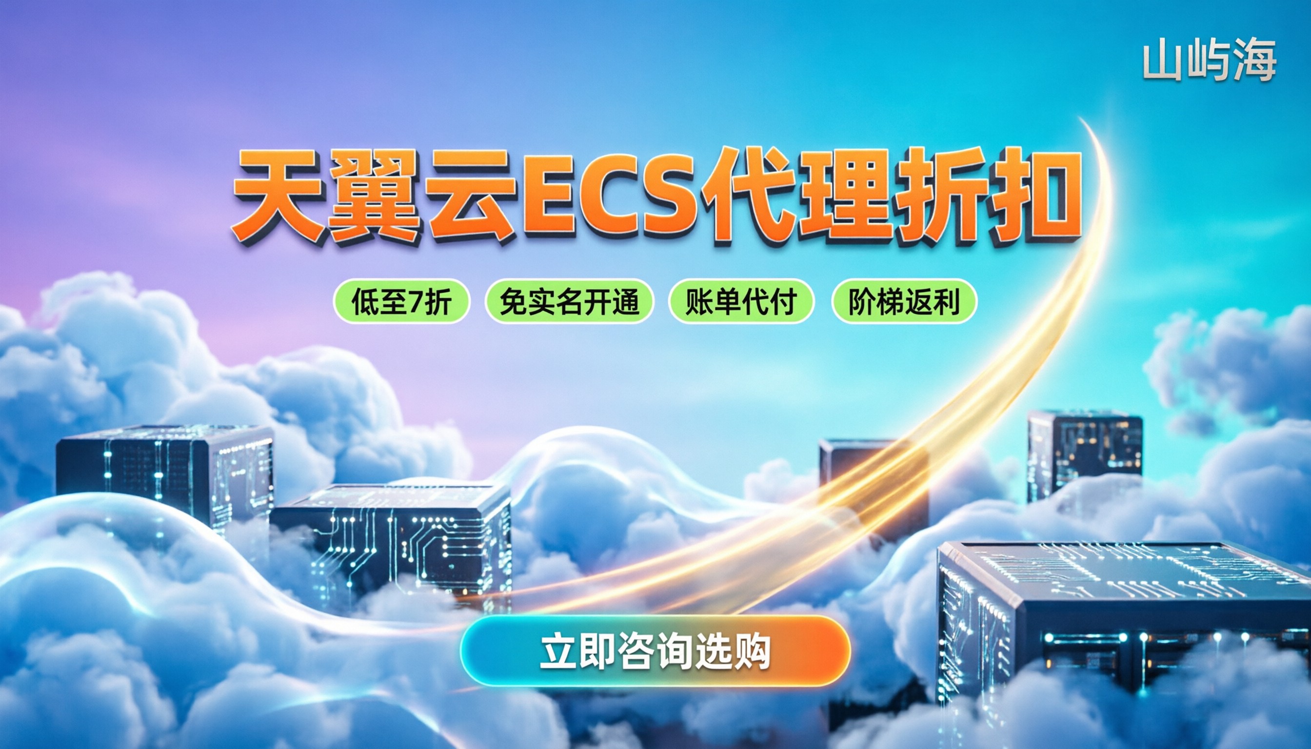 天翼云ECS代理：怎么买最划算？代理折扣与避坑指南