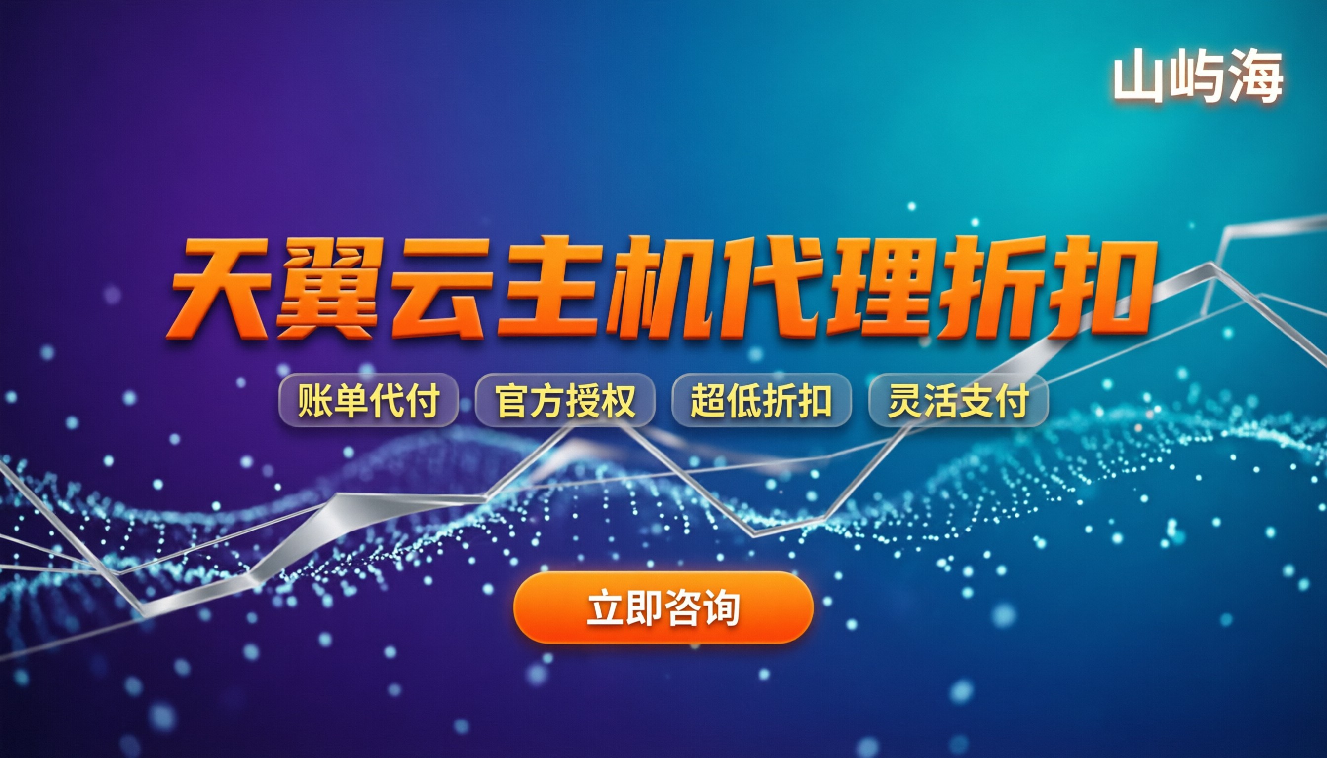 天翼云主机怎么代理：官方渠道与折扣怎么选？