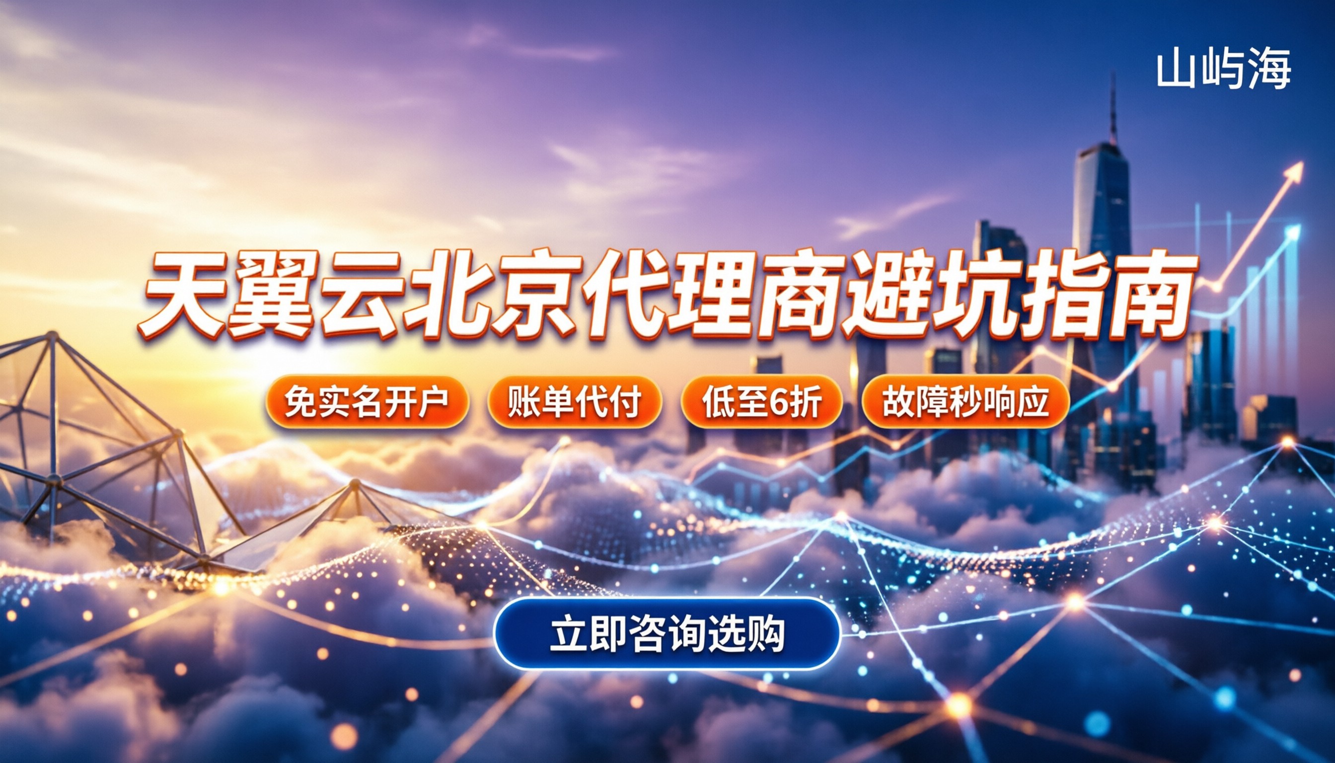 天翼云北京代理商怎么选：最新价格与避坑指南