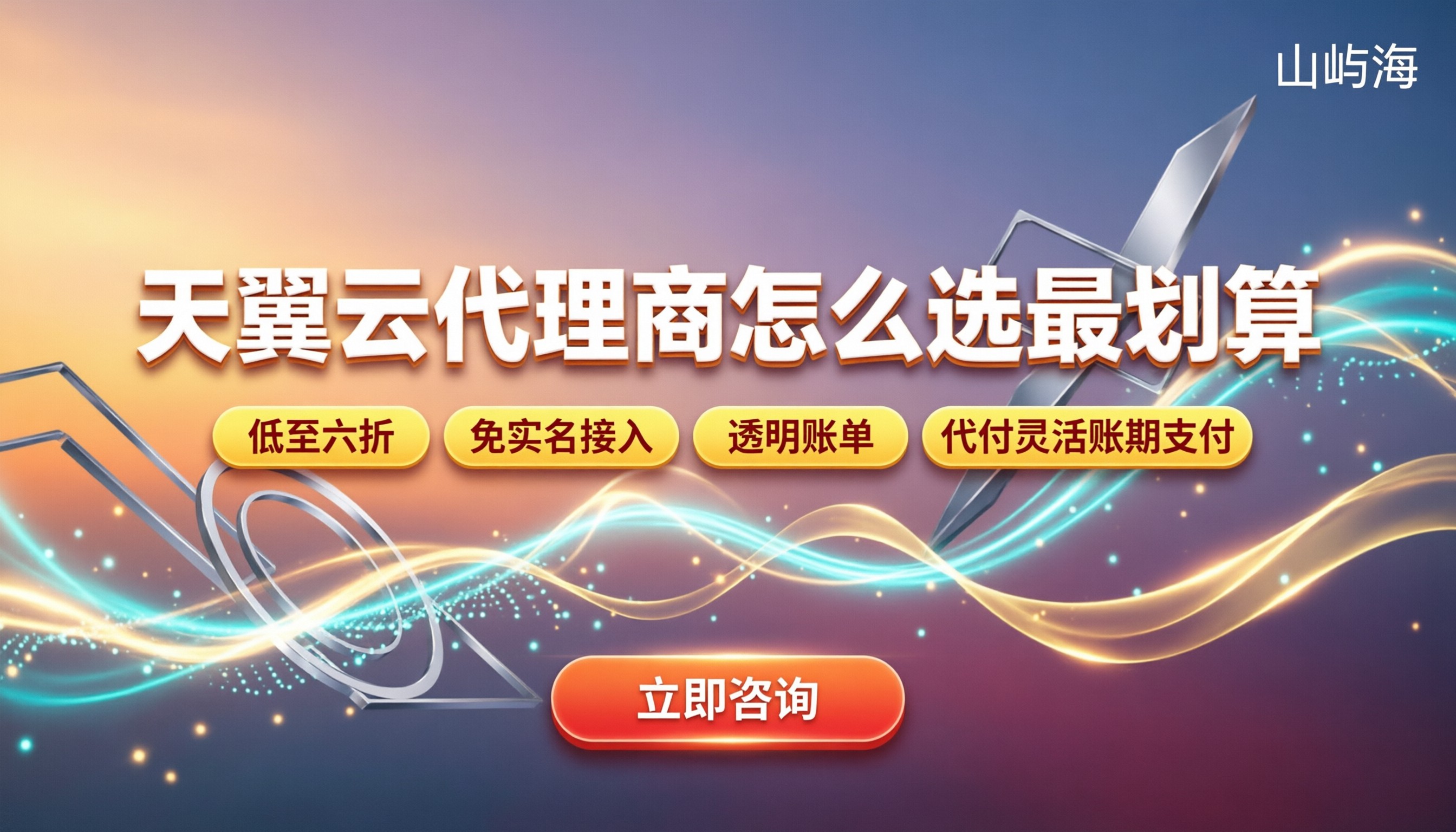 天翼云代理商排名：怎么选才最划算？