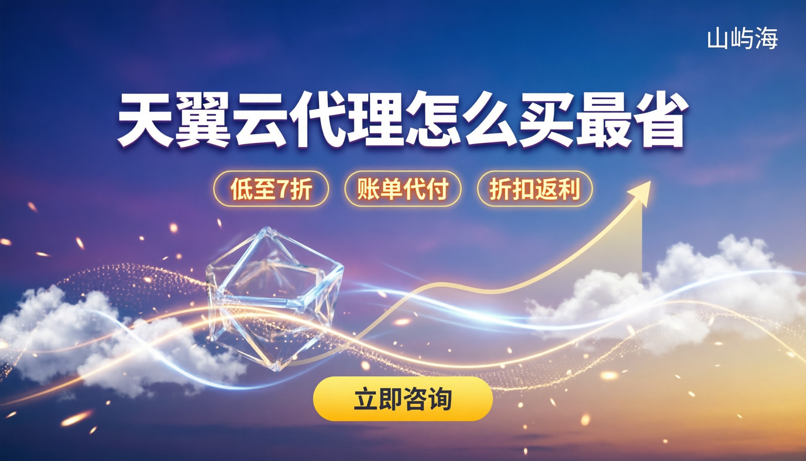 电信天翼云代理商：怎么买最划算，有没有折扣返利