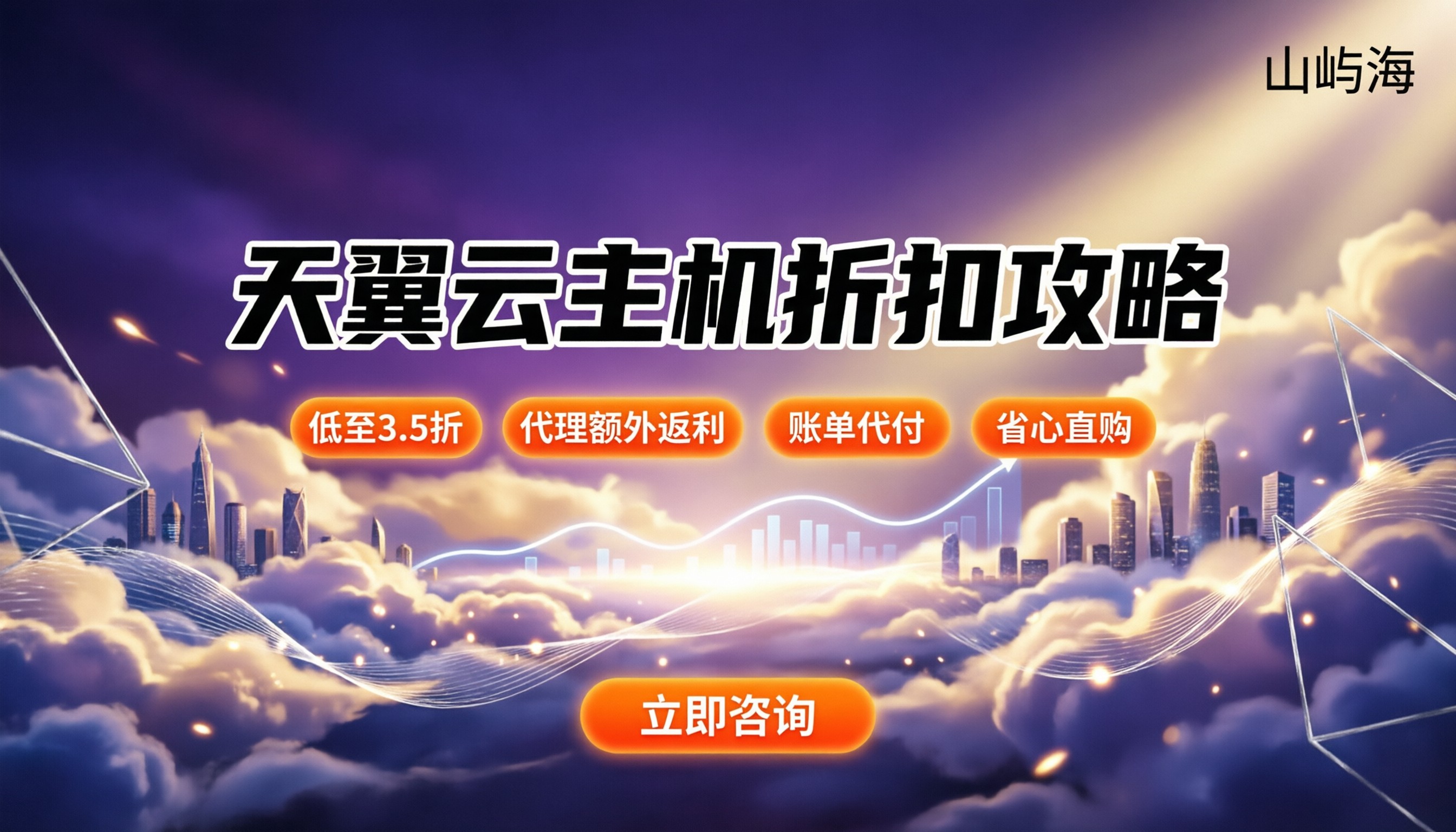 天翼云云主机折扣：怎么买最便宜？代理渠道解析