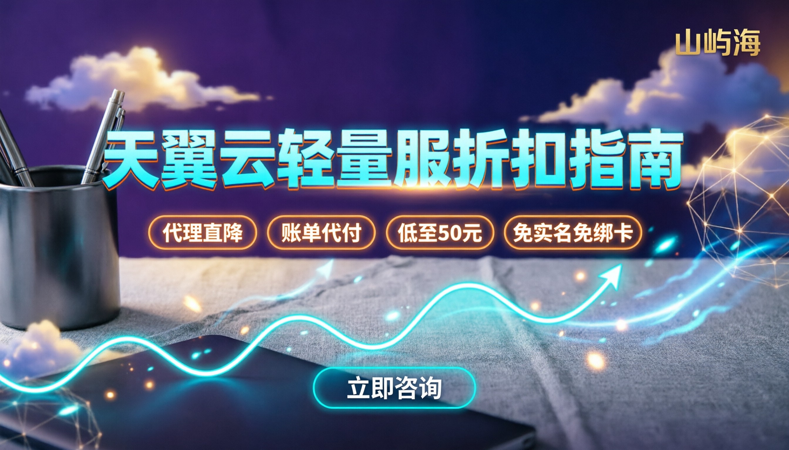 天翼云轻量应用服务器怎么买：今年最新折扣与避坑指南