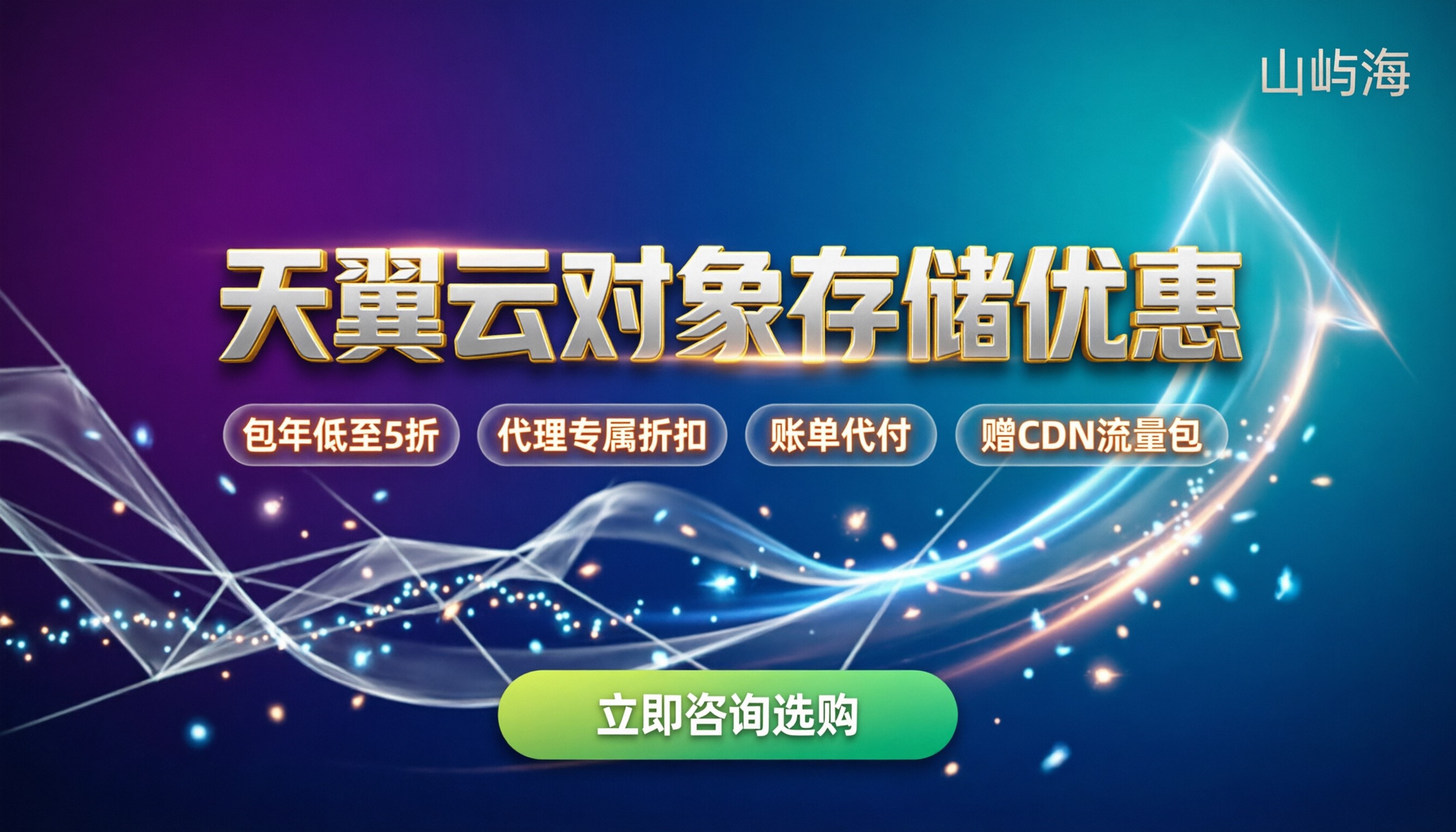 天翼云对象存储优惠：怎么买最划算？代理折扣与避坑指南