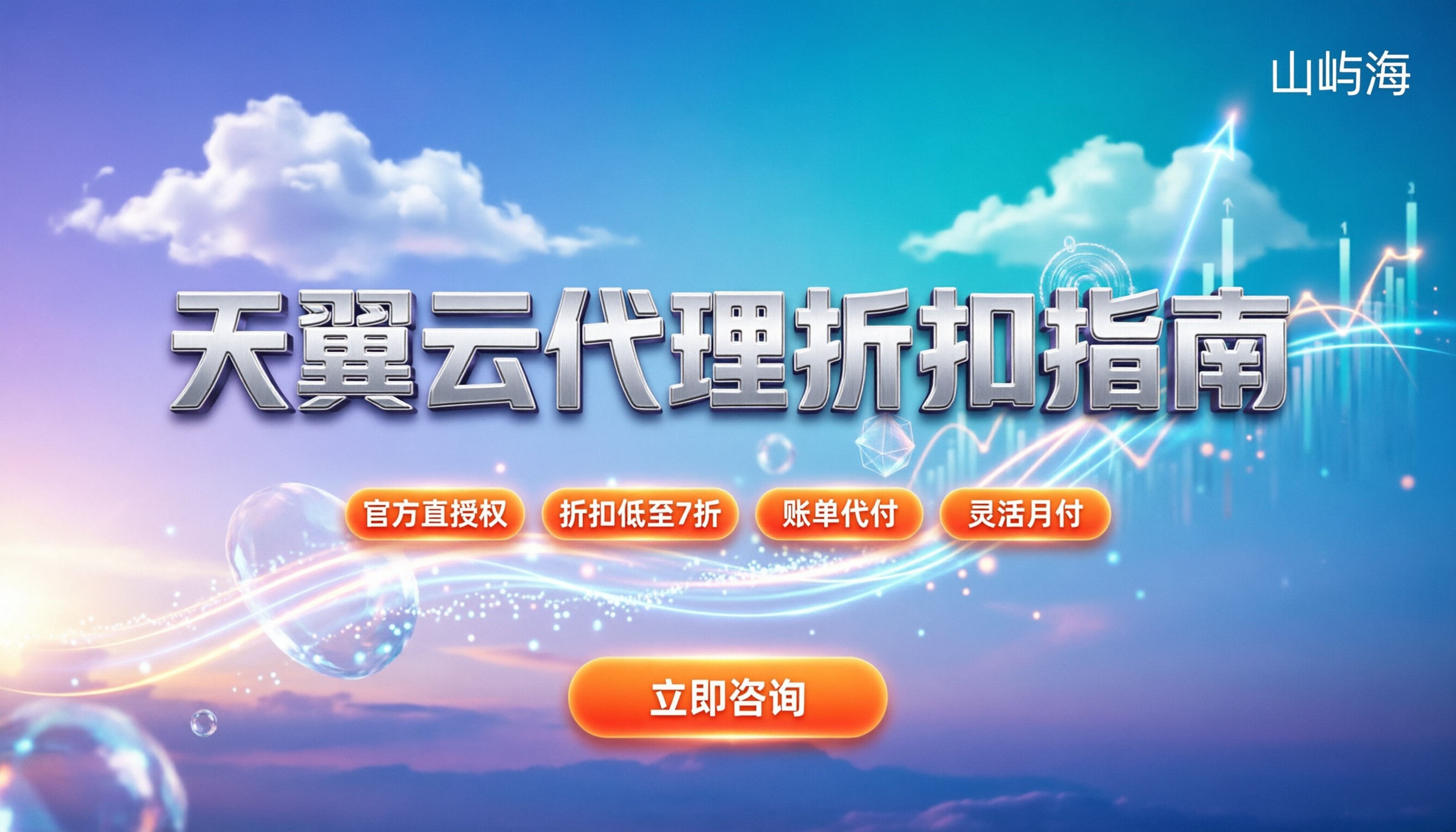 天翼云代理靠谱吗:折扣怎么拿、哪些坑要避
