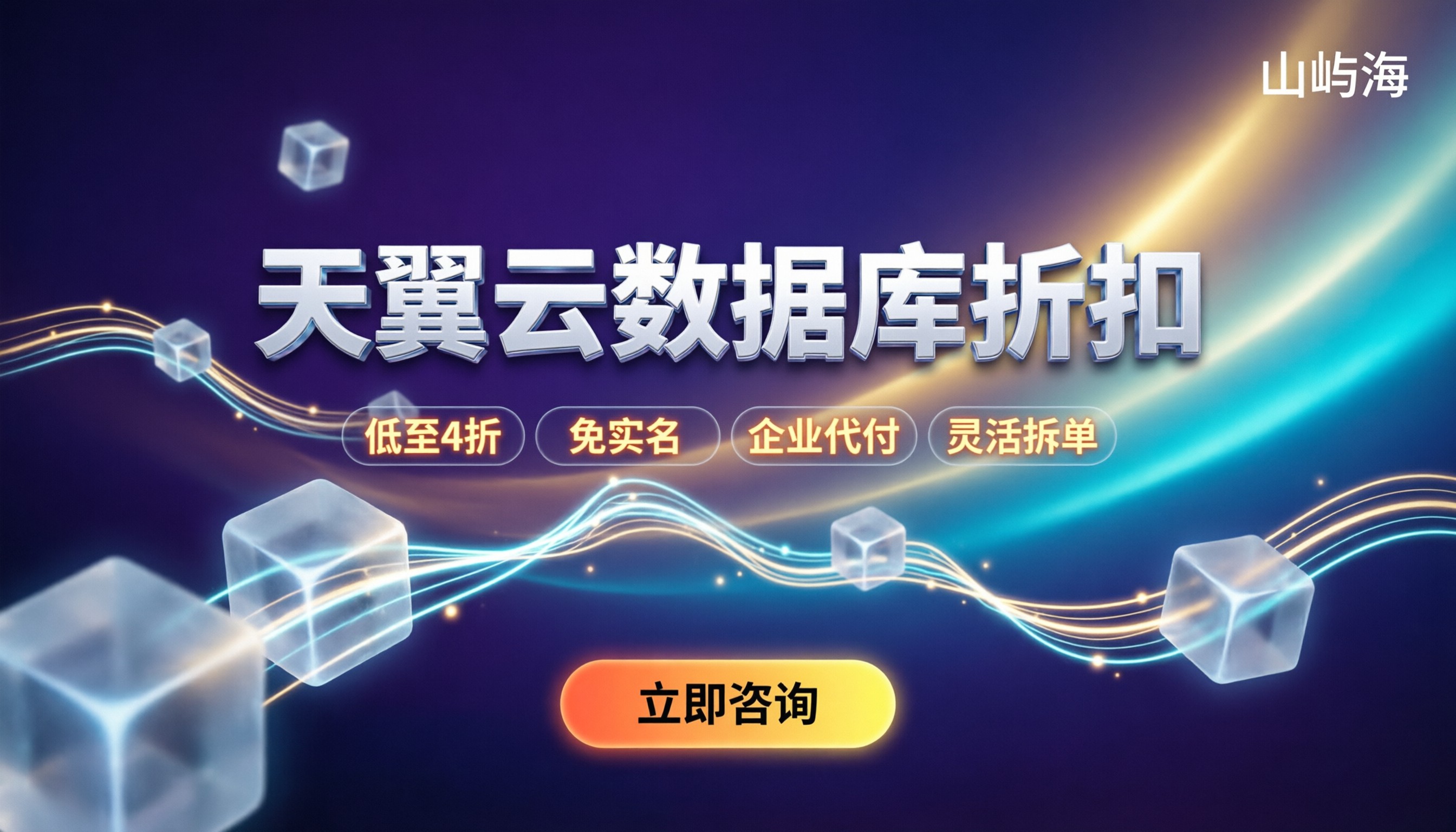 天翼云数据库打折:代理渠道能省多少?