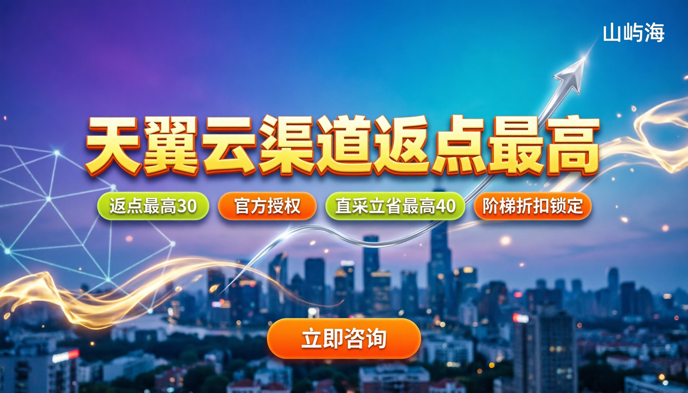 天翼云渠道返点最高:代理折扣怎么拿才不踩坑