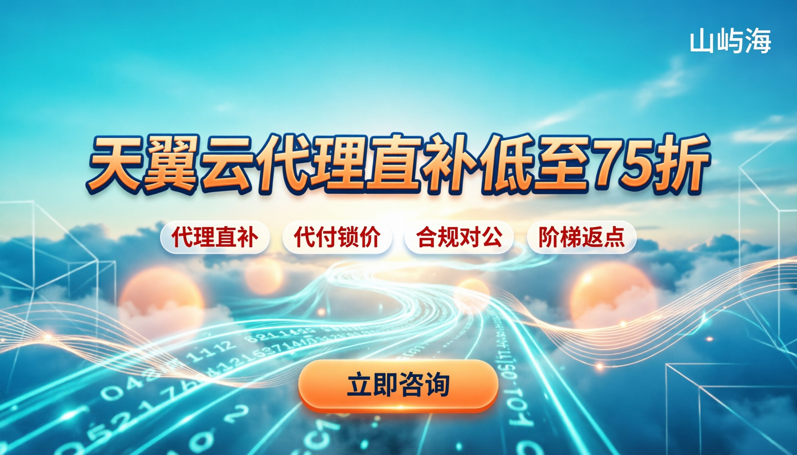 天翼云返佣:代理商怎么买更划算