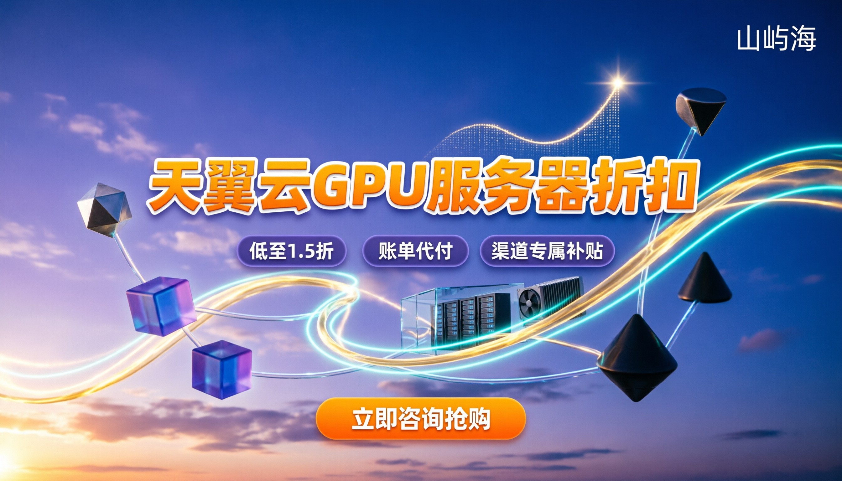 天翼云gpu服务器折扣:今年怎么买最划算?