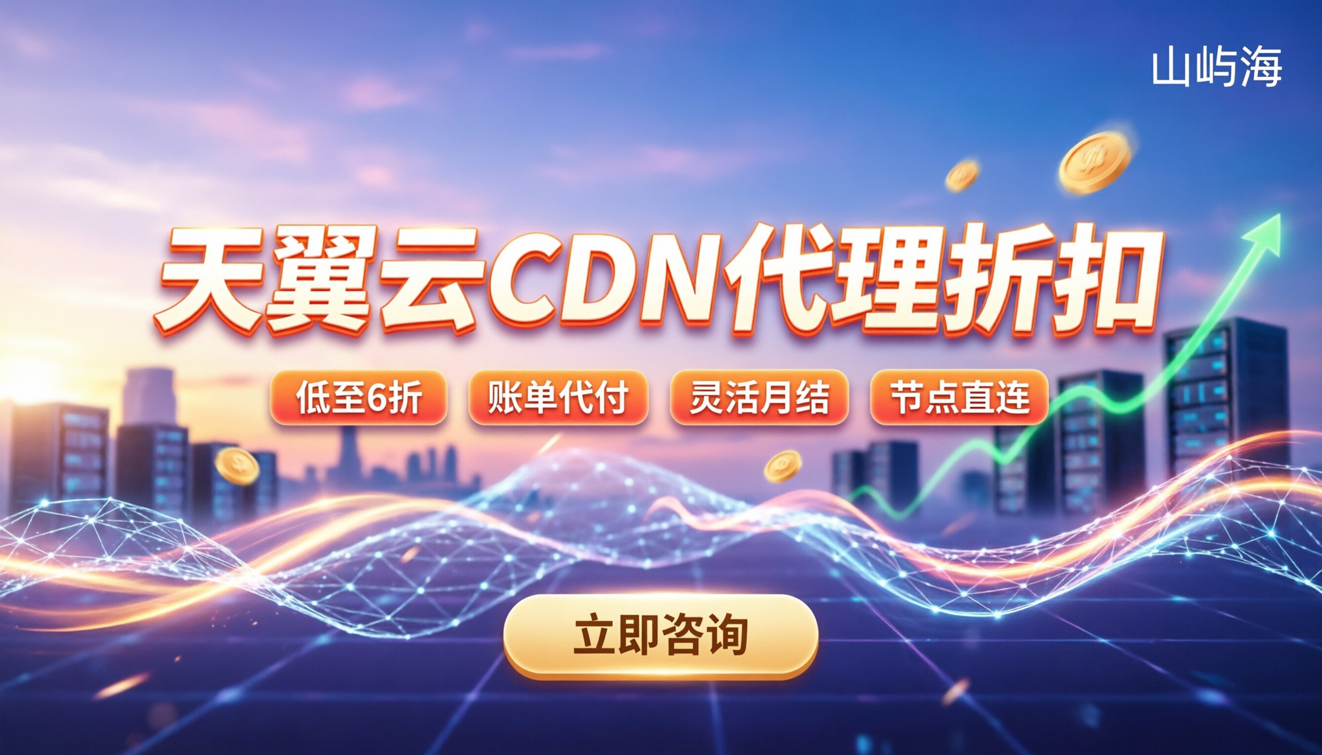 天翼云CDN代理折扣:去哪买最划算?