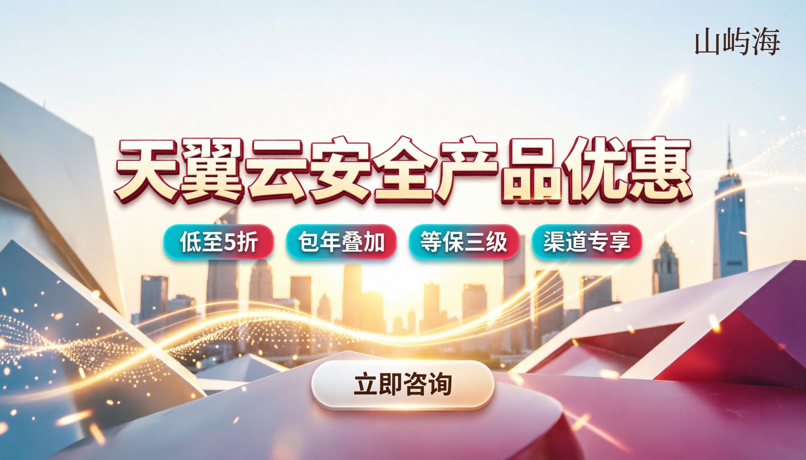 天翼云安全产品优惠:今年怎么买折扣最大?
