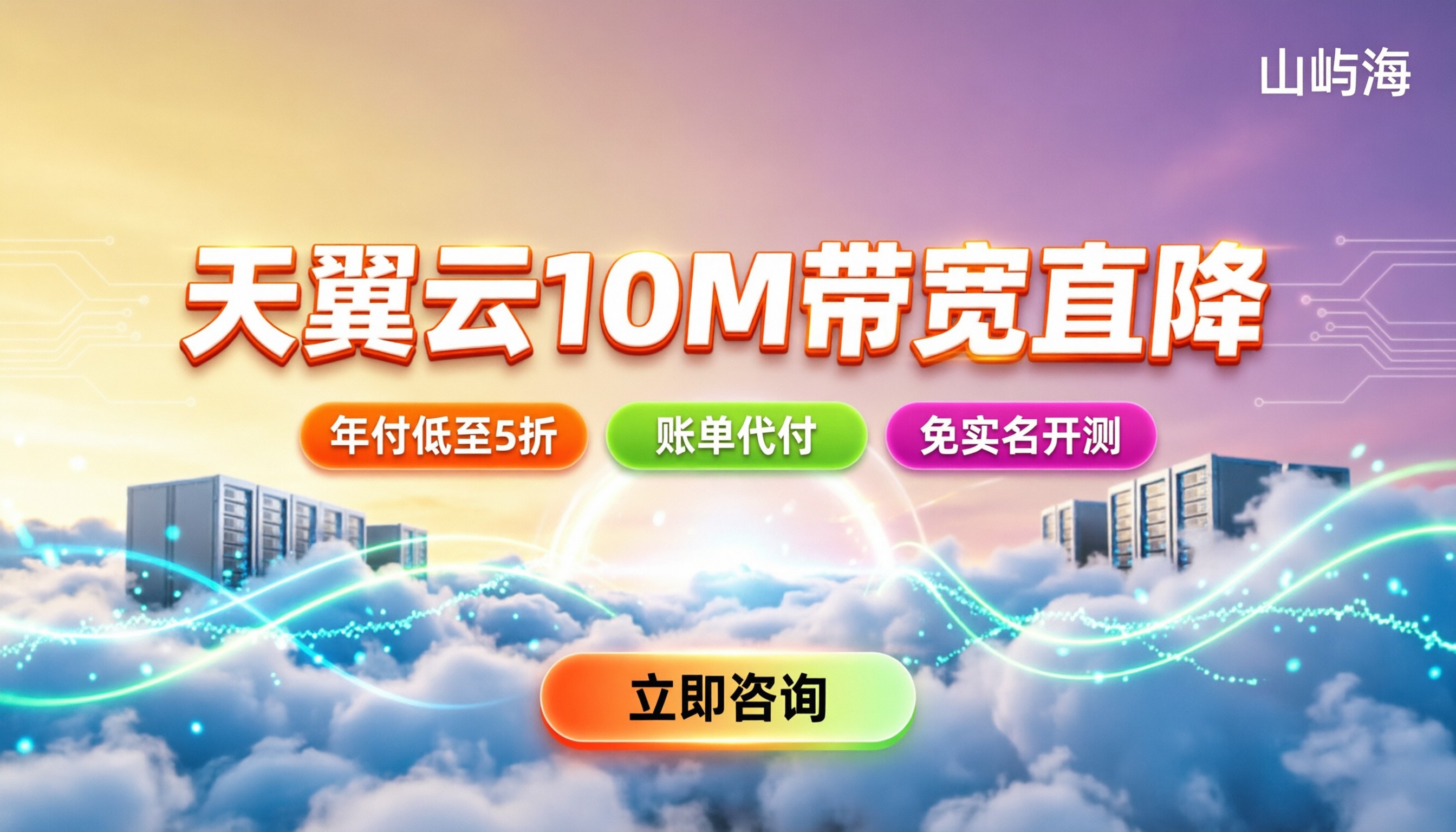天翼云10M带宽月租：最新价格与省钱购买指南