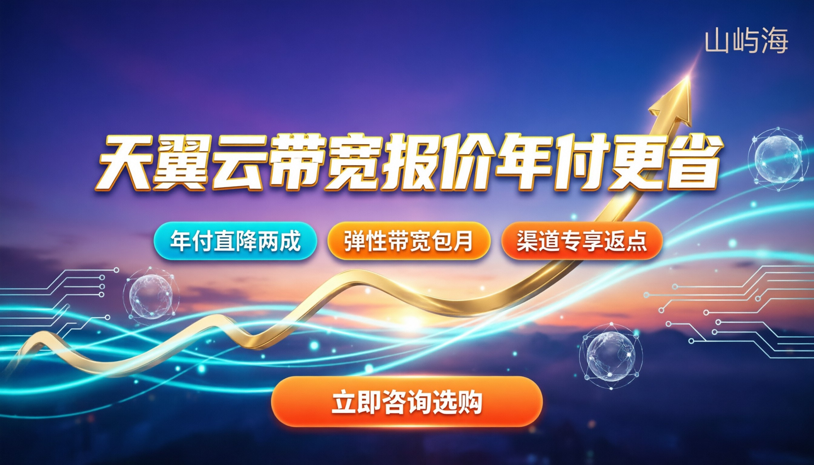 天翼云BGP带宽报价：按月买还是按年省更多？