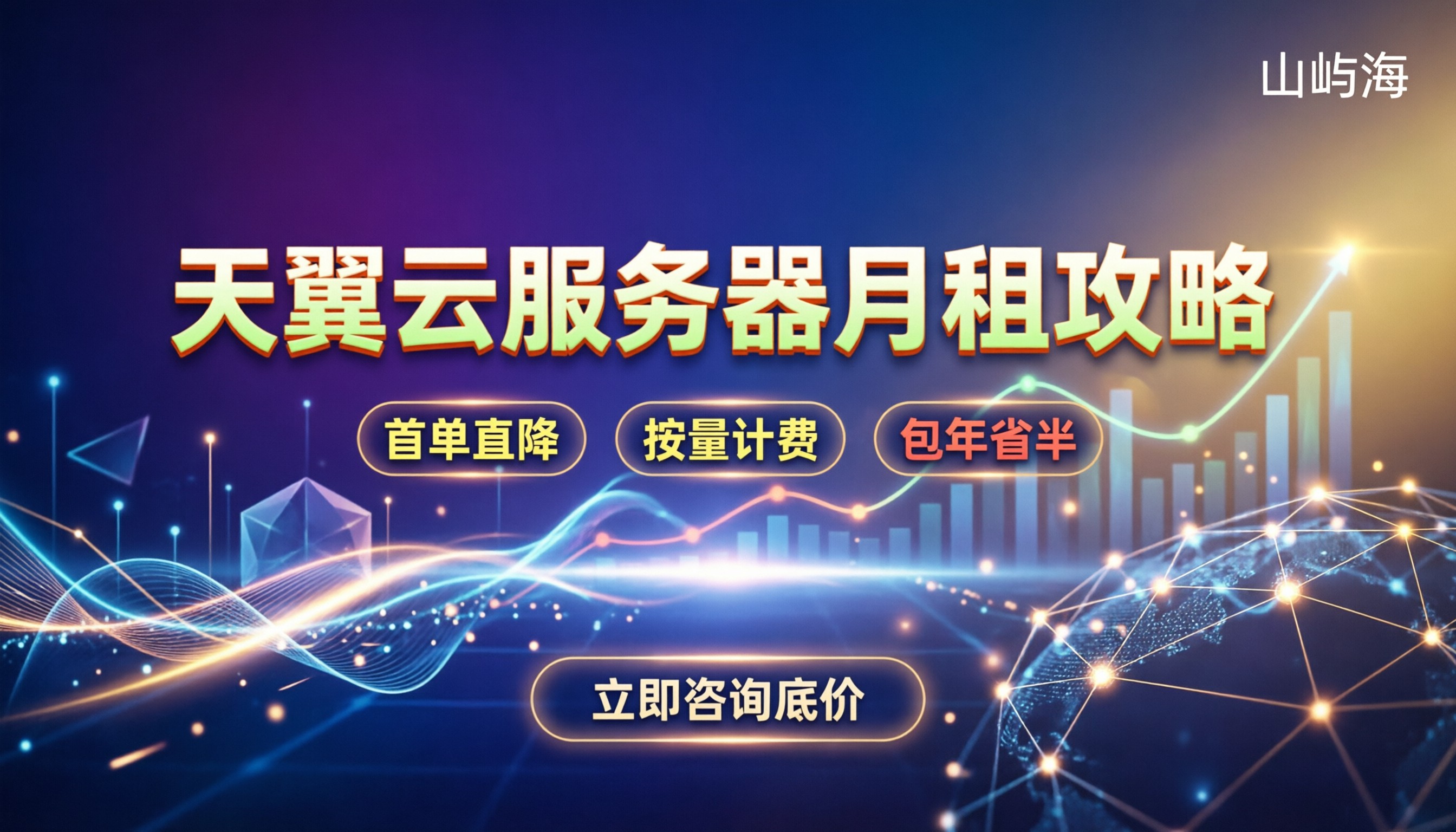 天翼云服务器月租多少:价格构成与省钱攻略