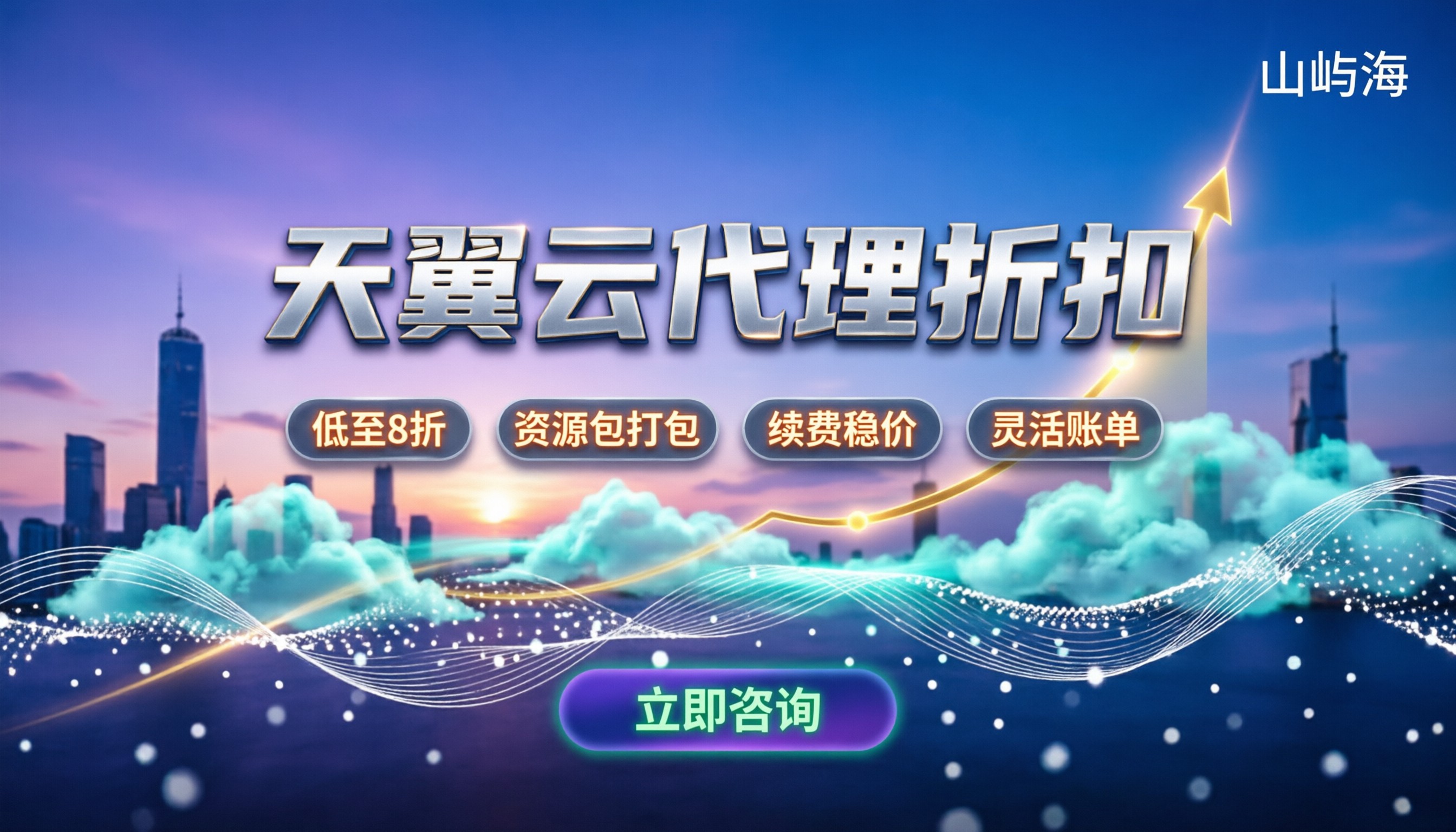 天翼云代理商折扣有哪些：新签与续费价差怎么算