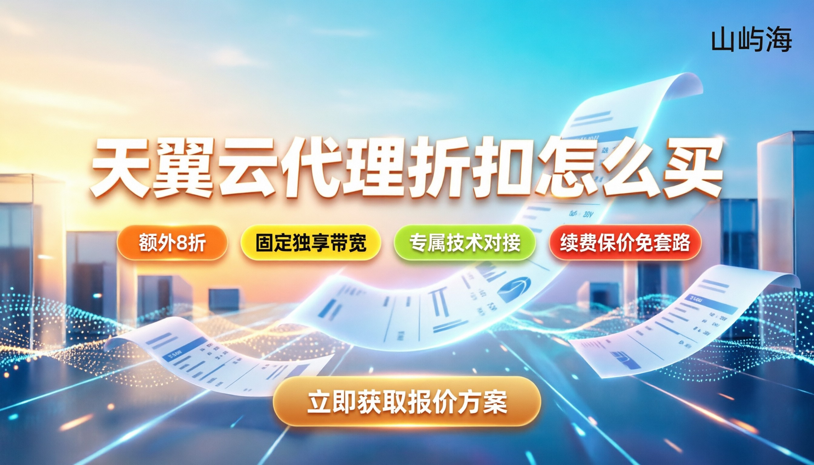 天翼云代理和官网区别:怎么买折扣更实?