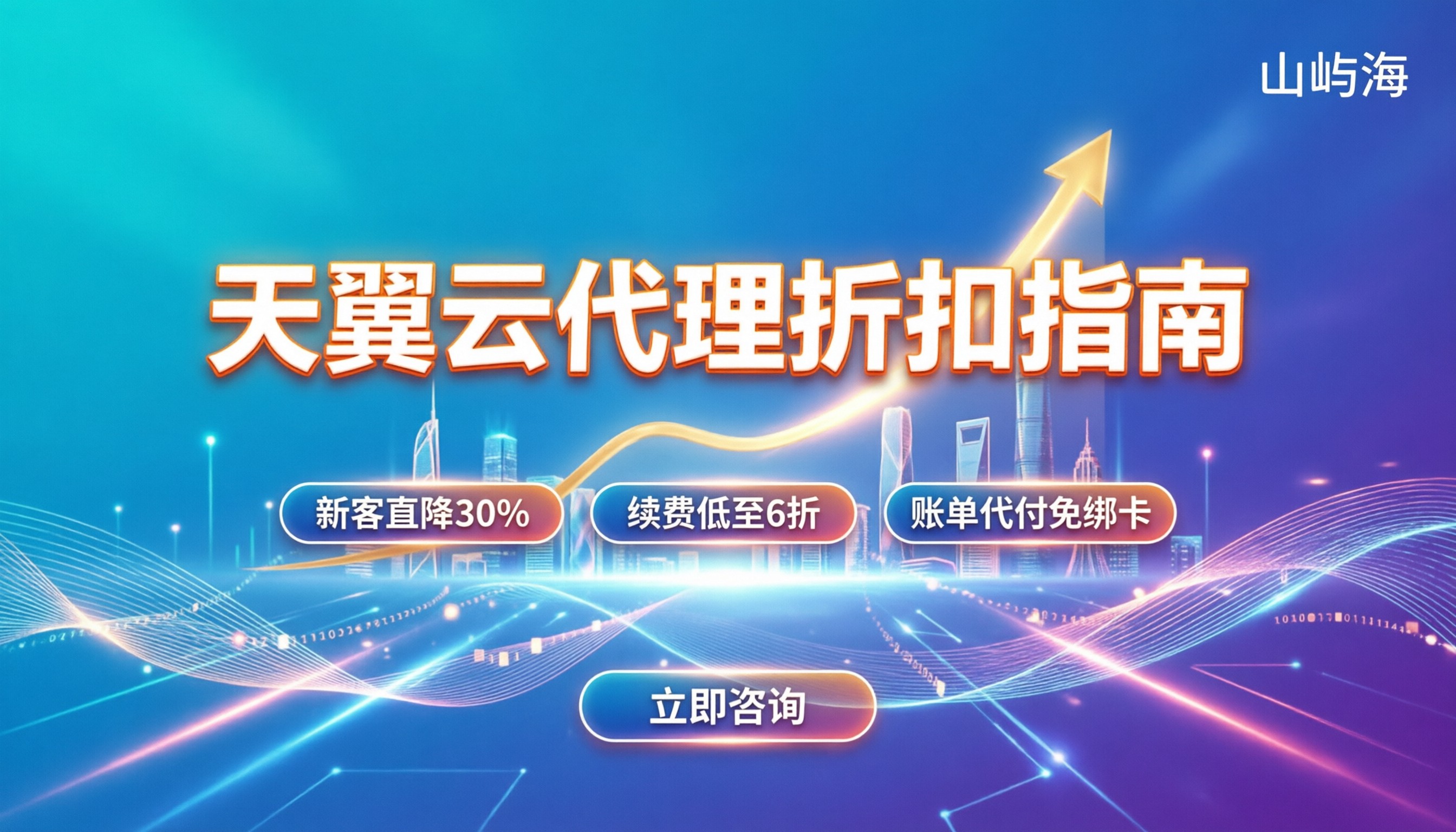 天翼云代理合作伙伴怎么选:折扣续费怎么谈最划算