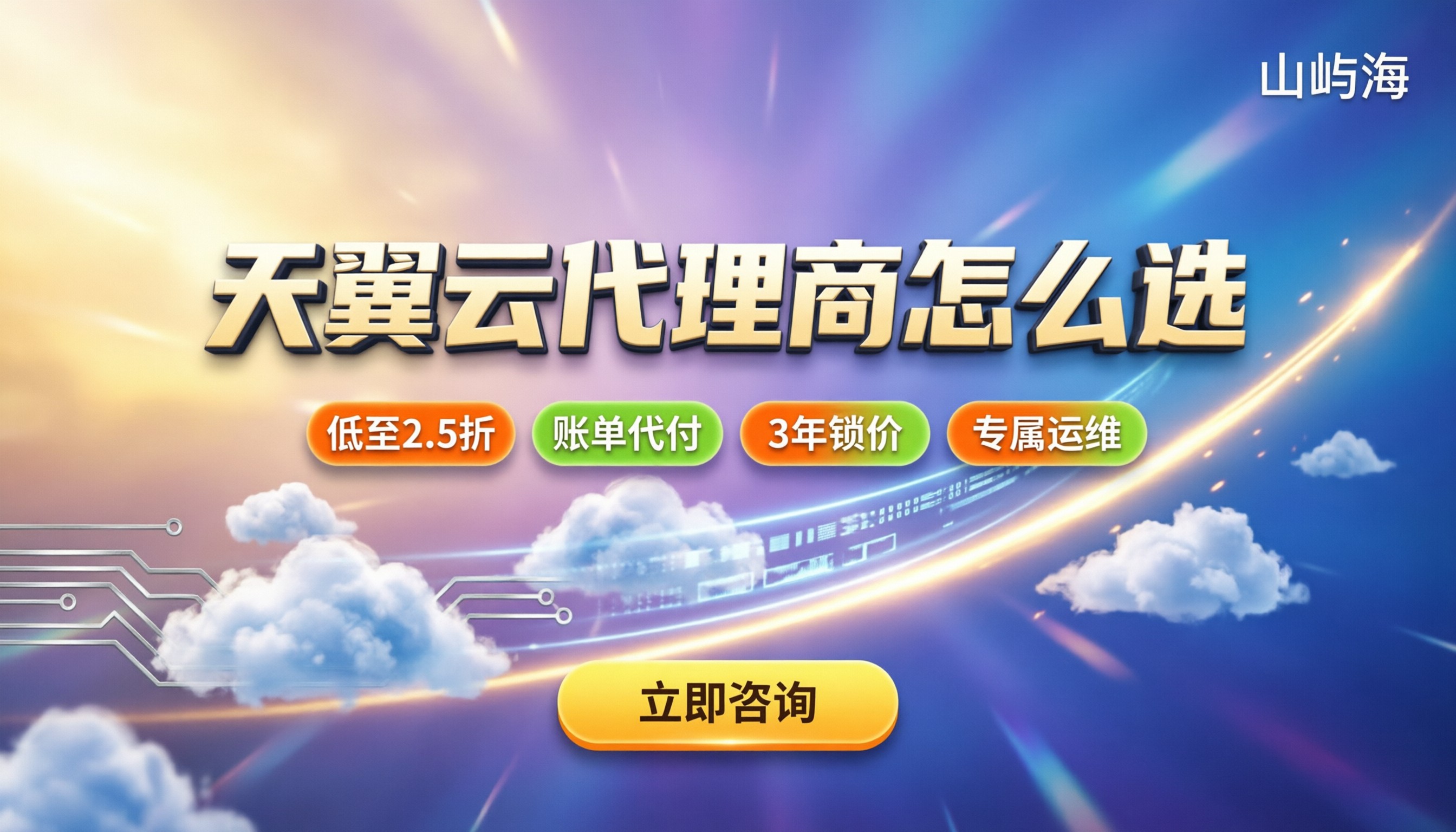 天翼云渠道代理商哪家好:今年怎么挑最省钱靠谱