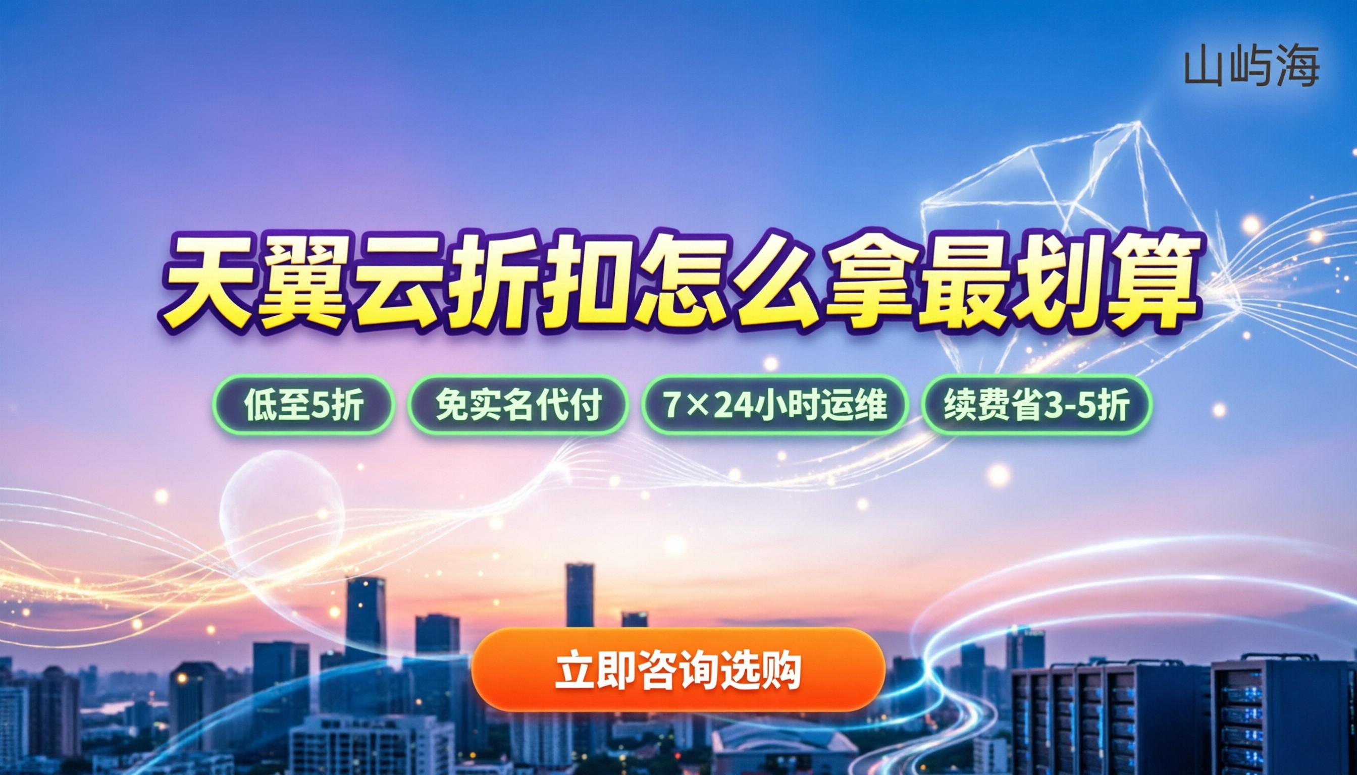 浙江天翼云授权代理商:折扣怎么拿最划算