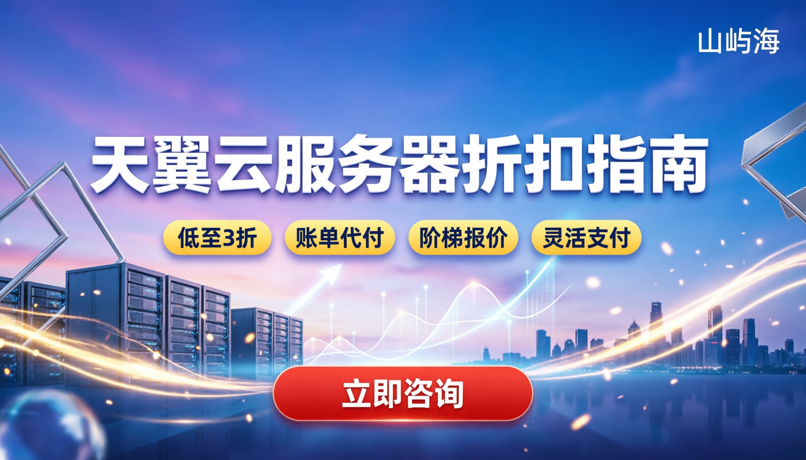 天翼云服务器代理商优惠多少:最新折扣与避坑指南