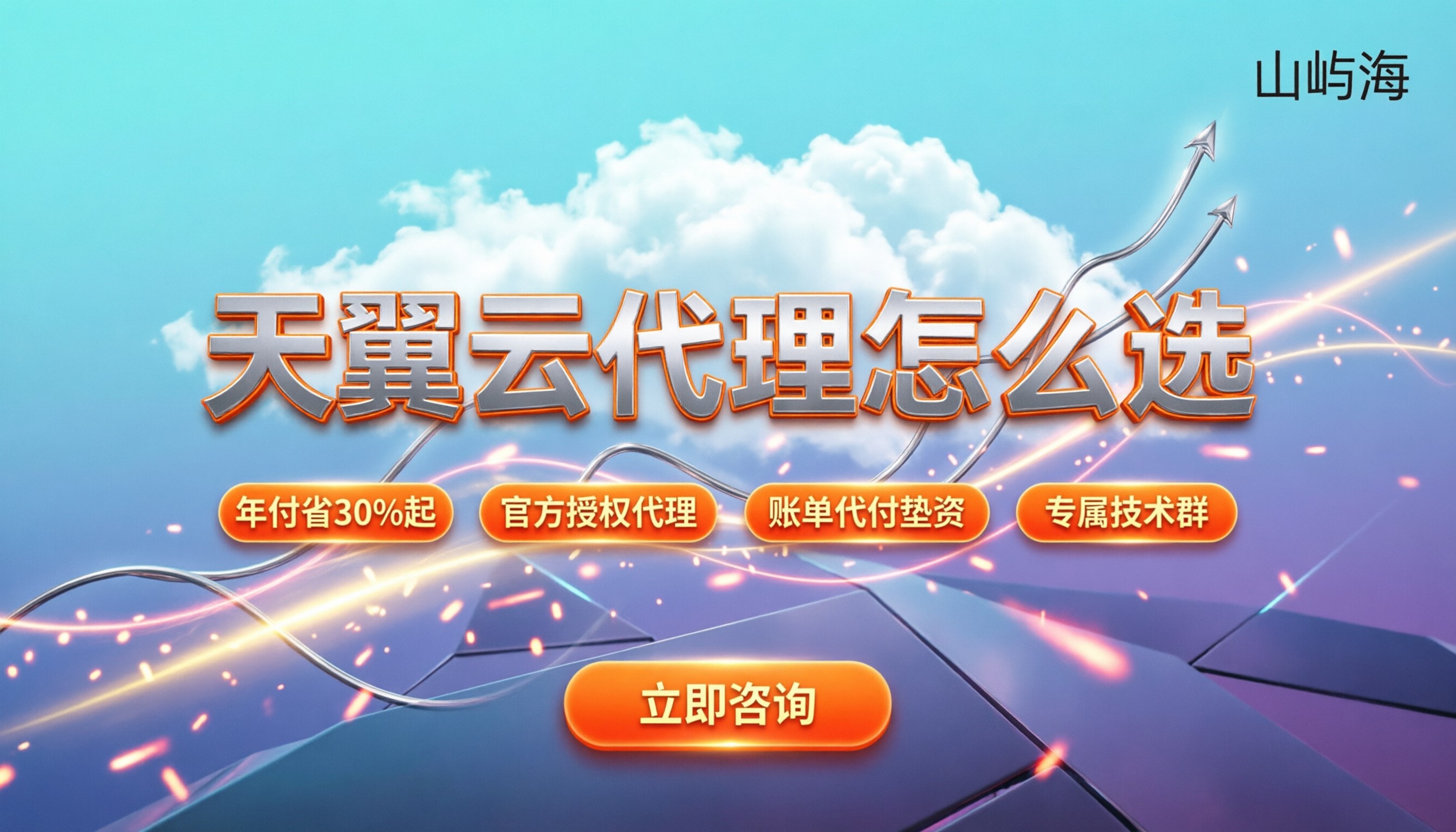 天翼云代理商如何选择:怎么买能拿到最低折扣?