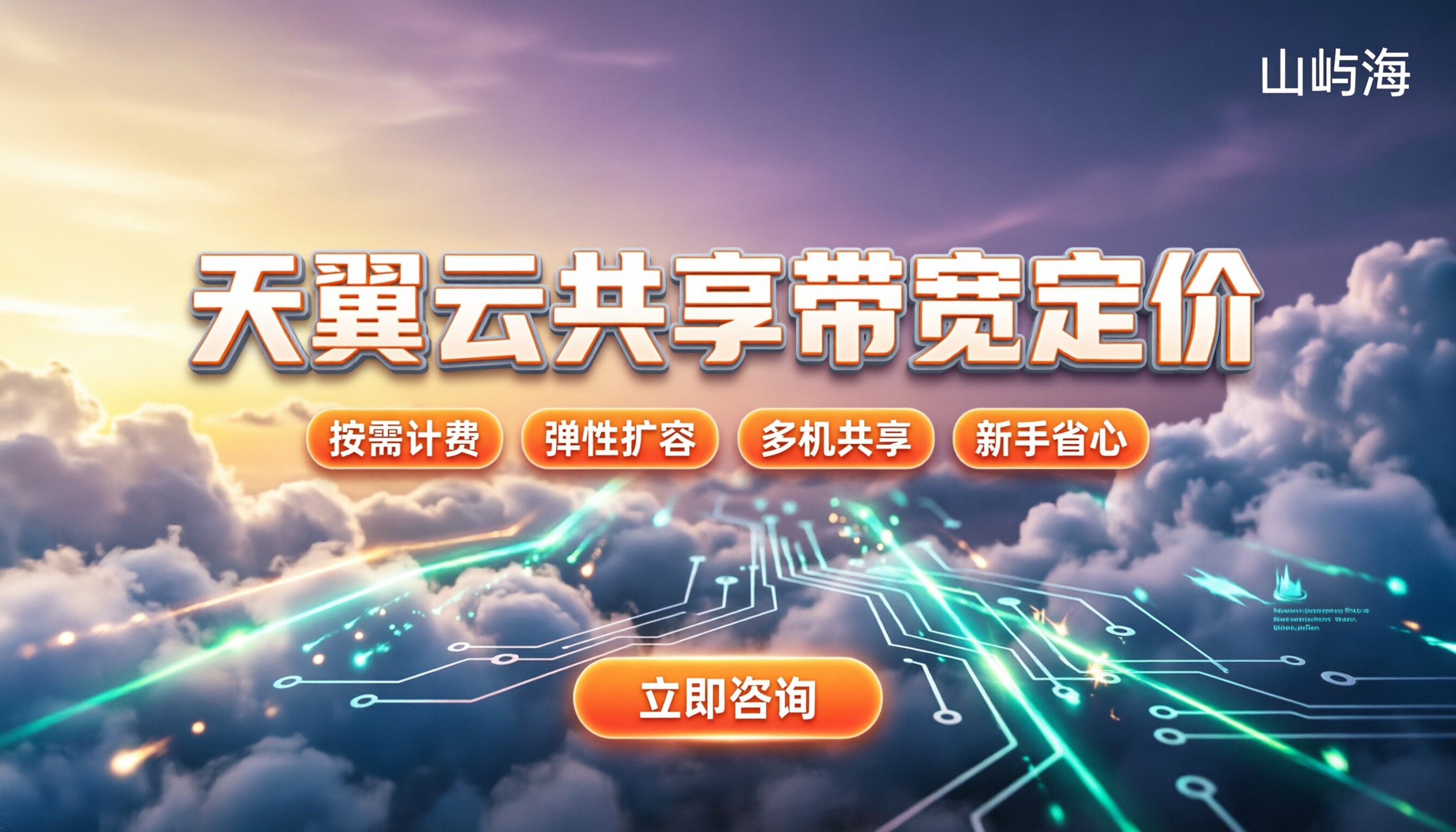 天翼云共享带宽收费标准:新手买带宽怎么定价更省心