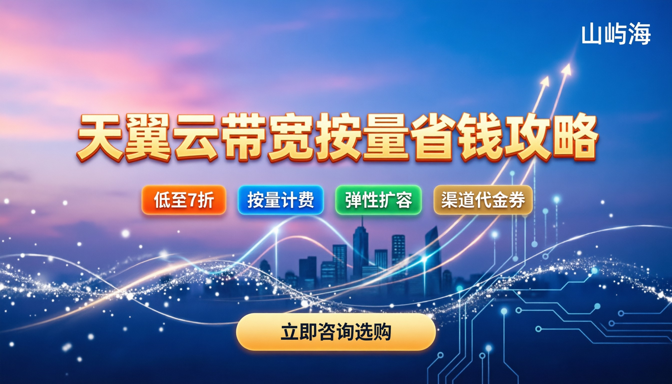 天翼云带宽按量付费怎么收费:近期计费规则与省钱渠道解析