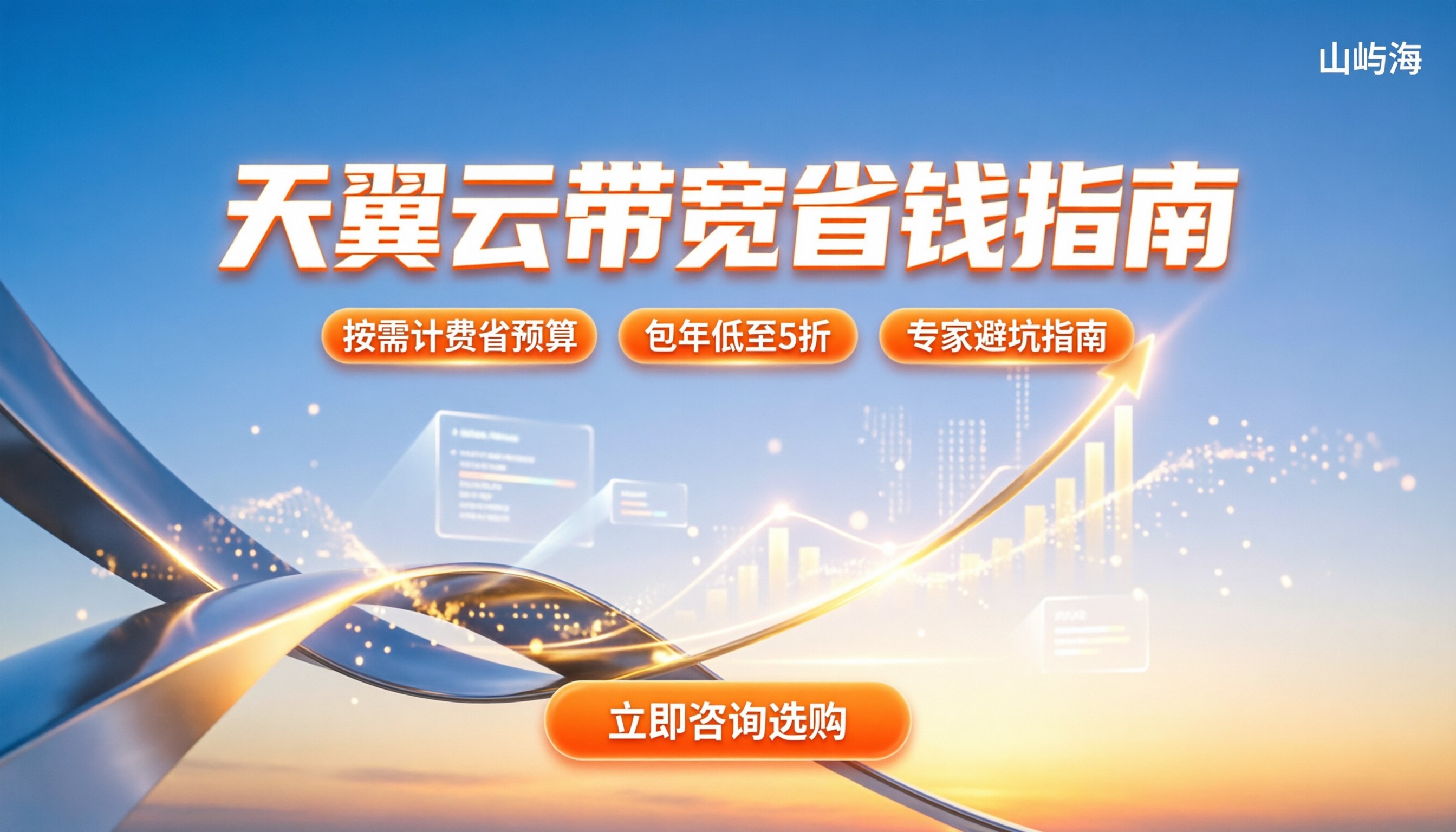 天翼云带宽收费标准:怎么买最划算,新手避坑指南