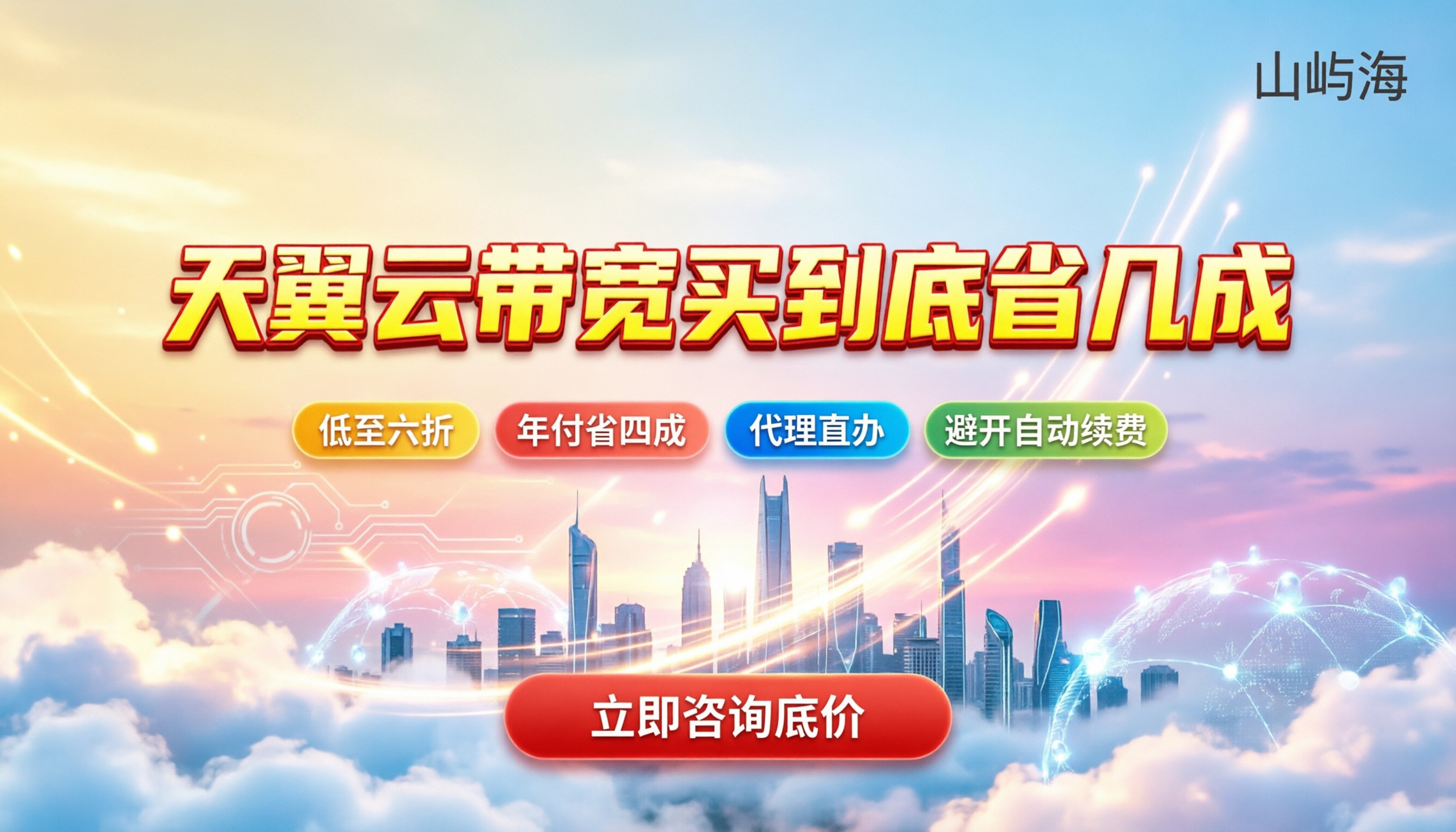 天翼云带宽打折优惠多少:今年买到底省几成