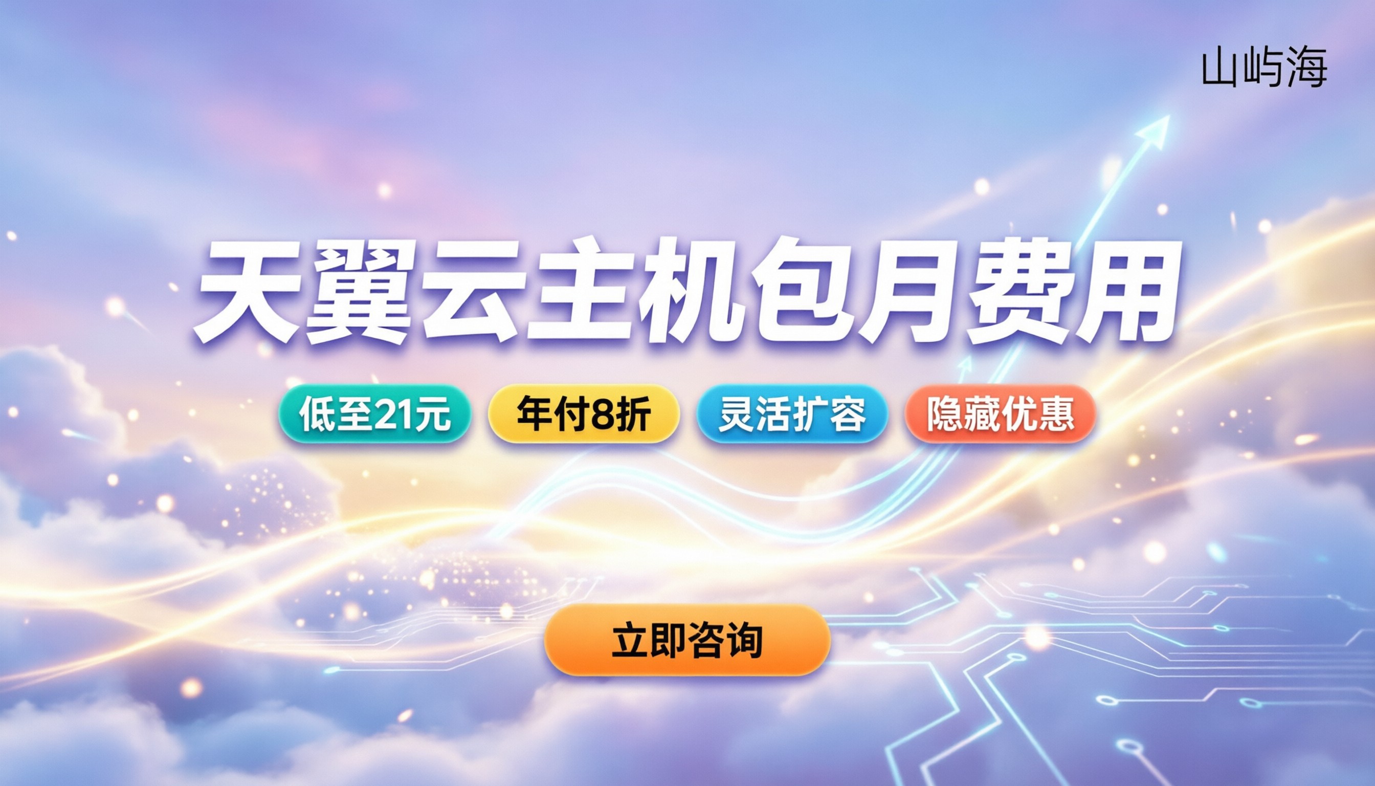 天翼云主机包月费用多少:最新资费解析与省钱攻略
