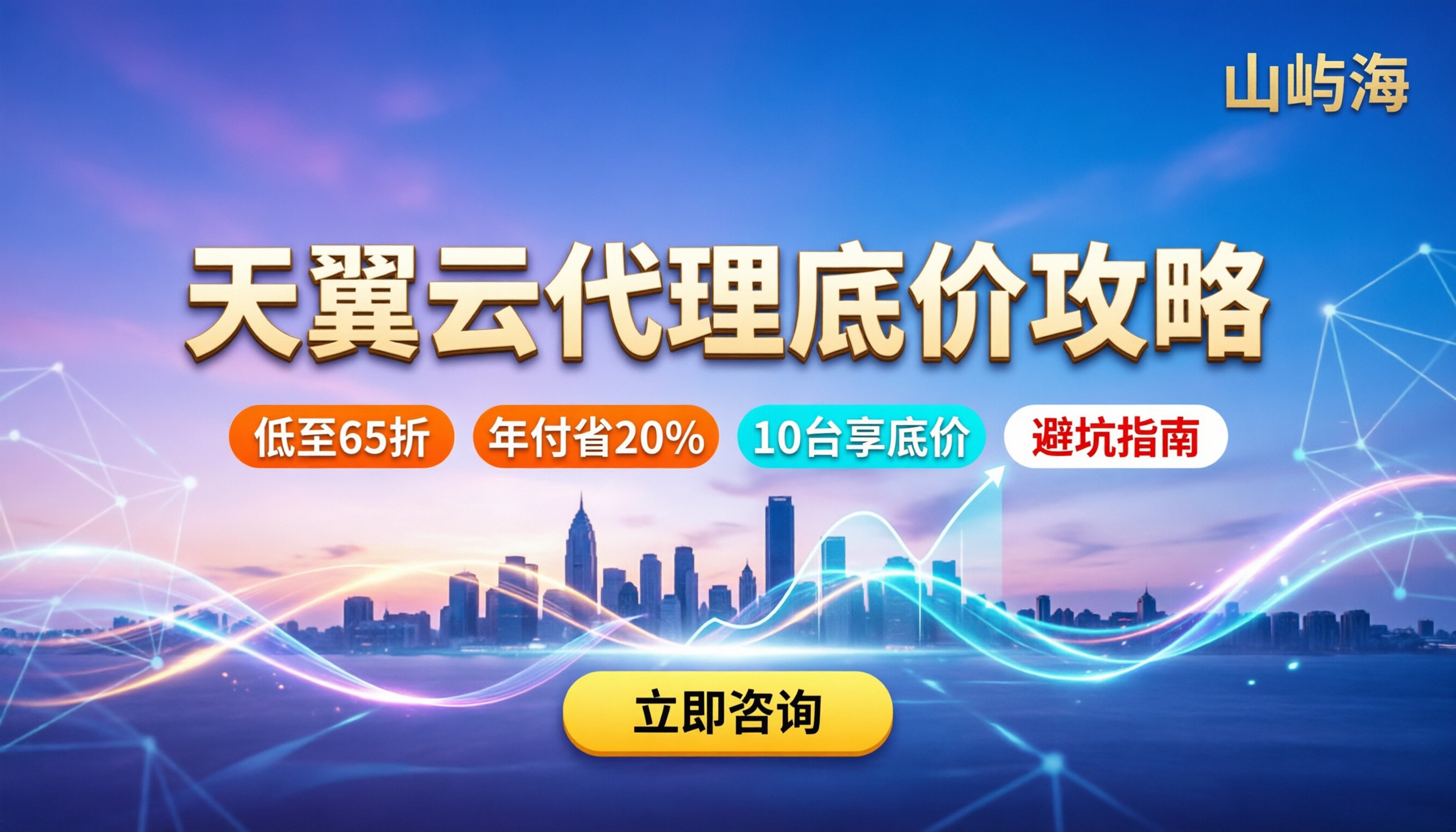 天翼云代理能打几折:最新折扣与避坑指南