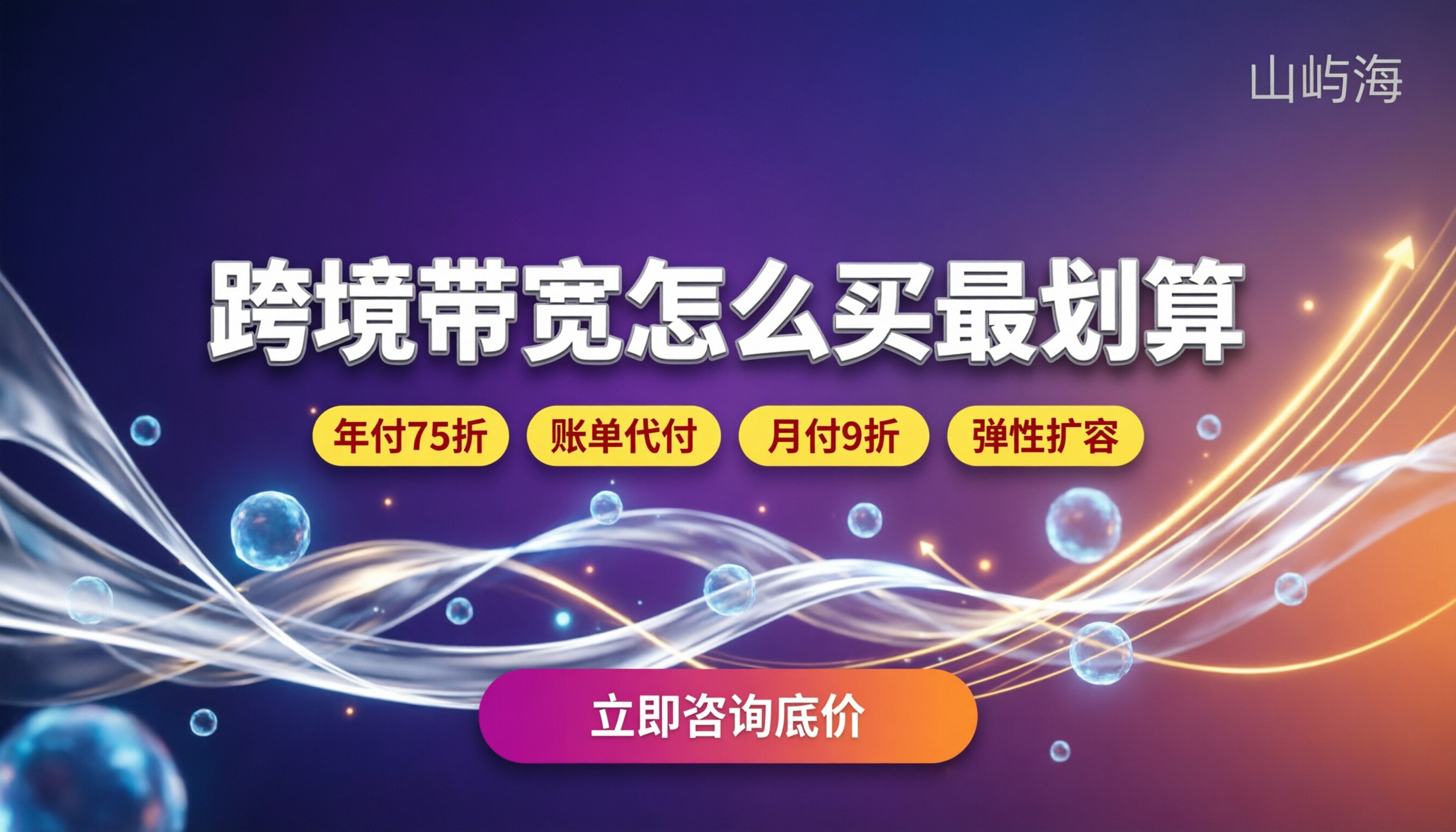 天翼云跨境带宽价格：怎么买最划算？