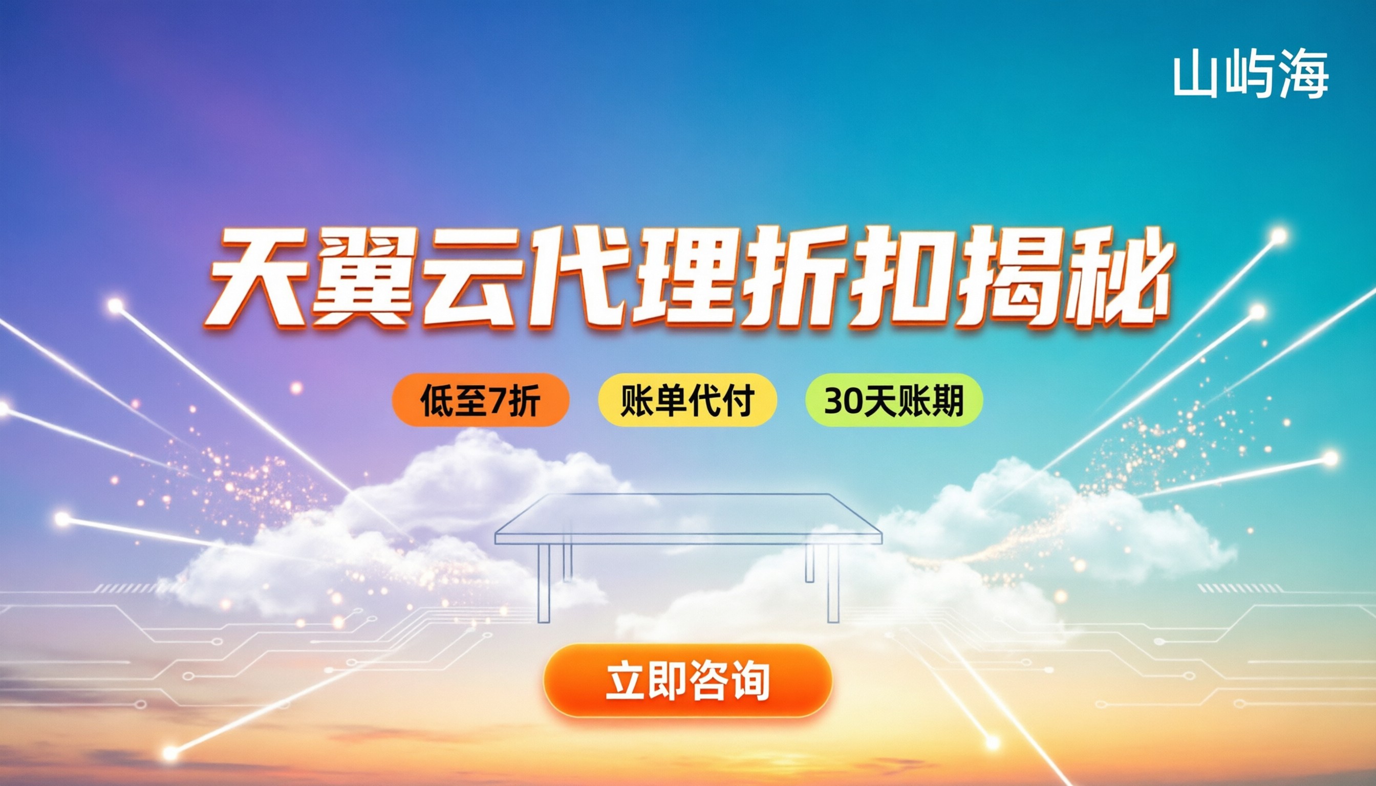 今年天翼云代理商排名:代理折扣到底能打几折