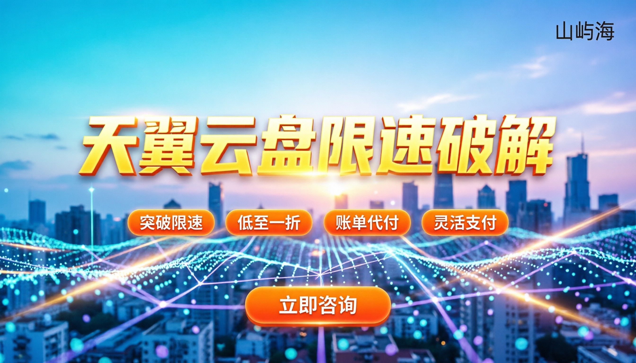 天翼云盘可以用代理吗:最新限速破解与省钱购买指南