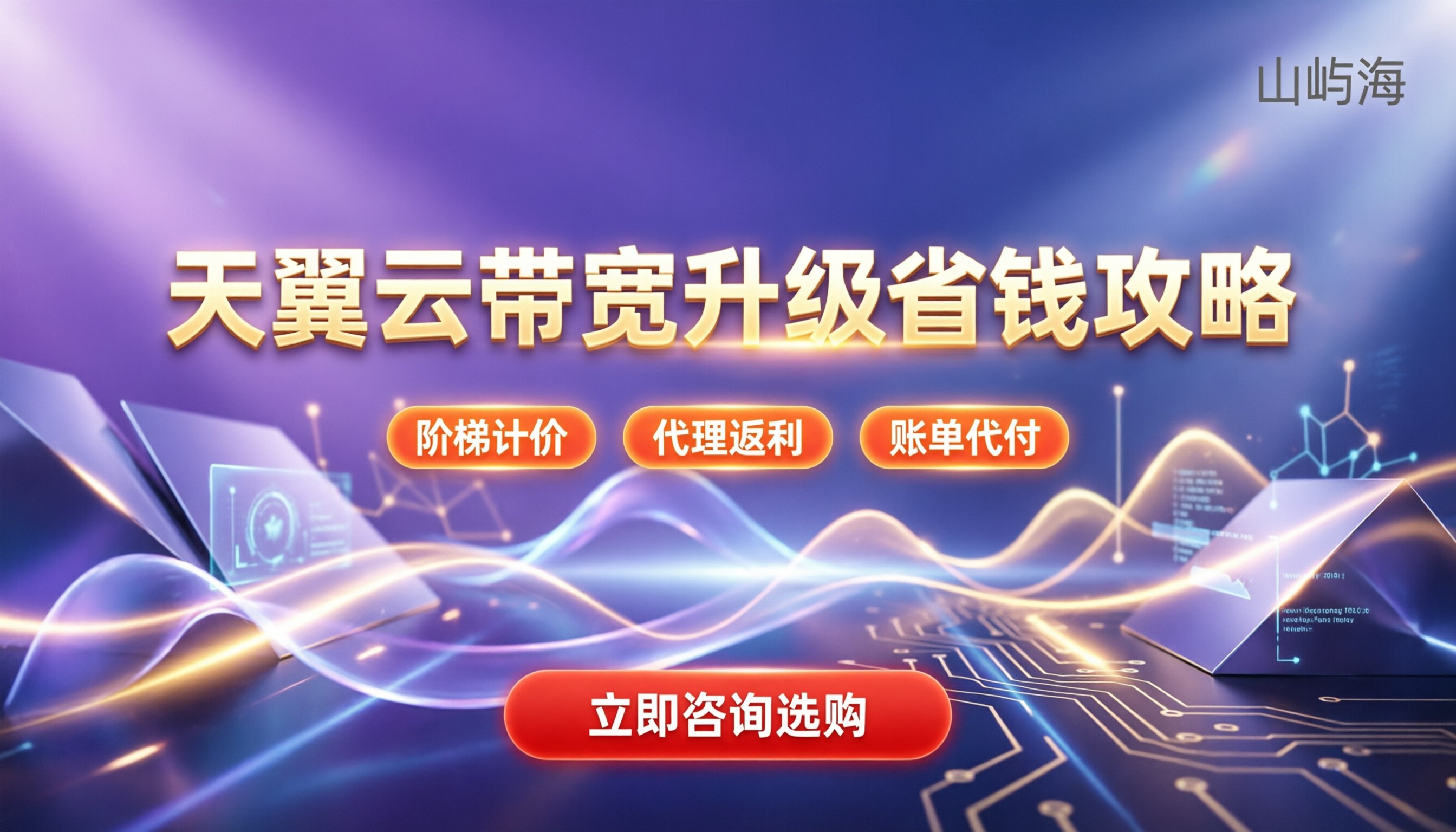 天翼云带宽升级费用多少:阶梯计费与省钱渠道解析