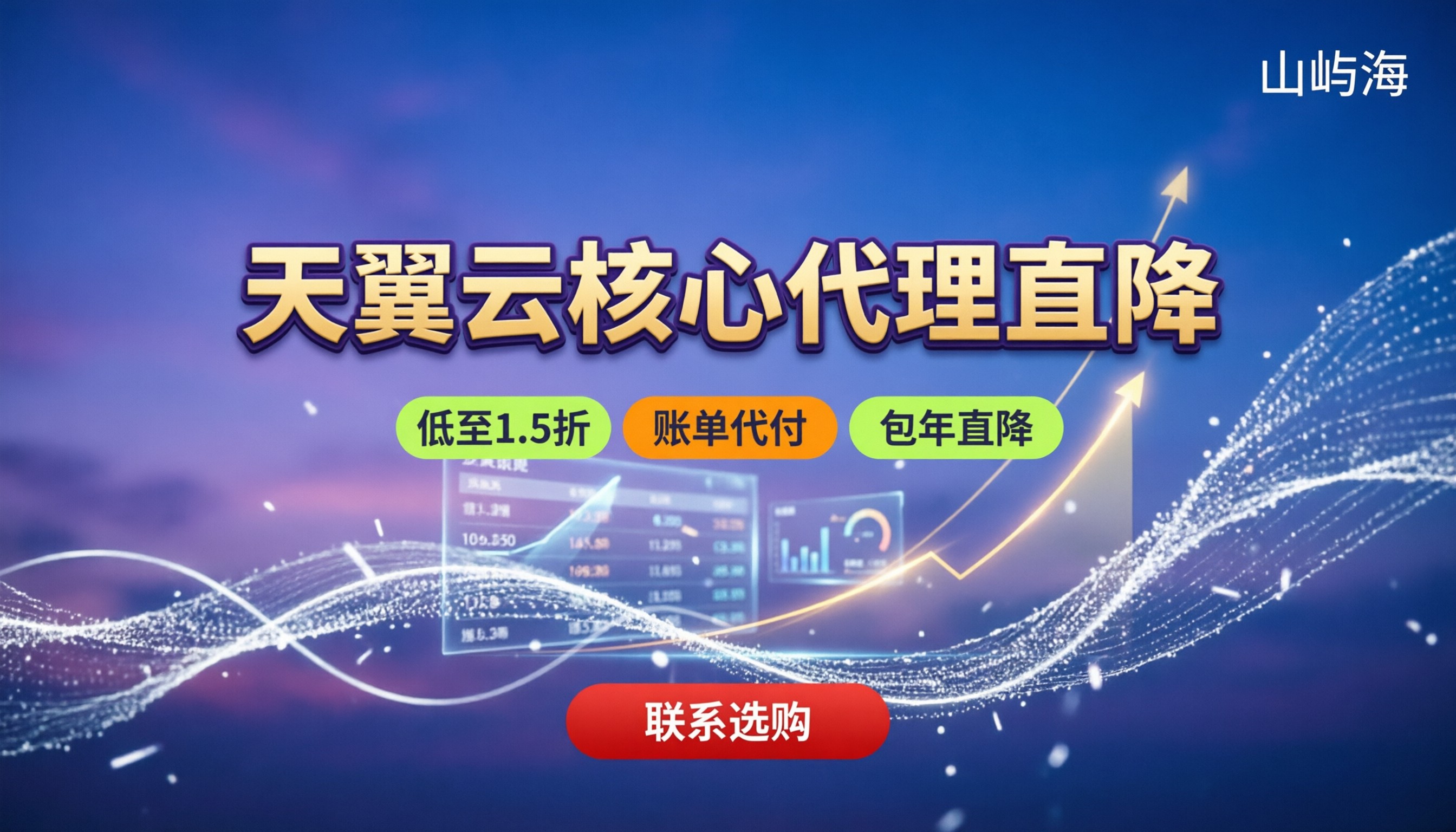 天翼云核心代理优惠价：个人与企业怎么买最划算？
