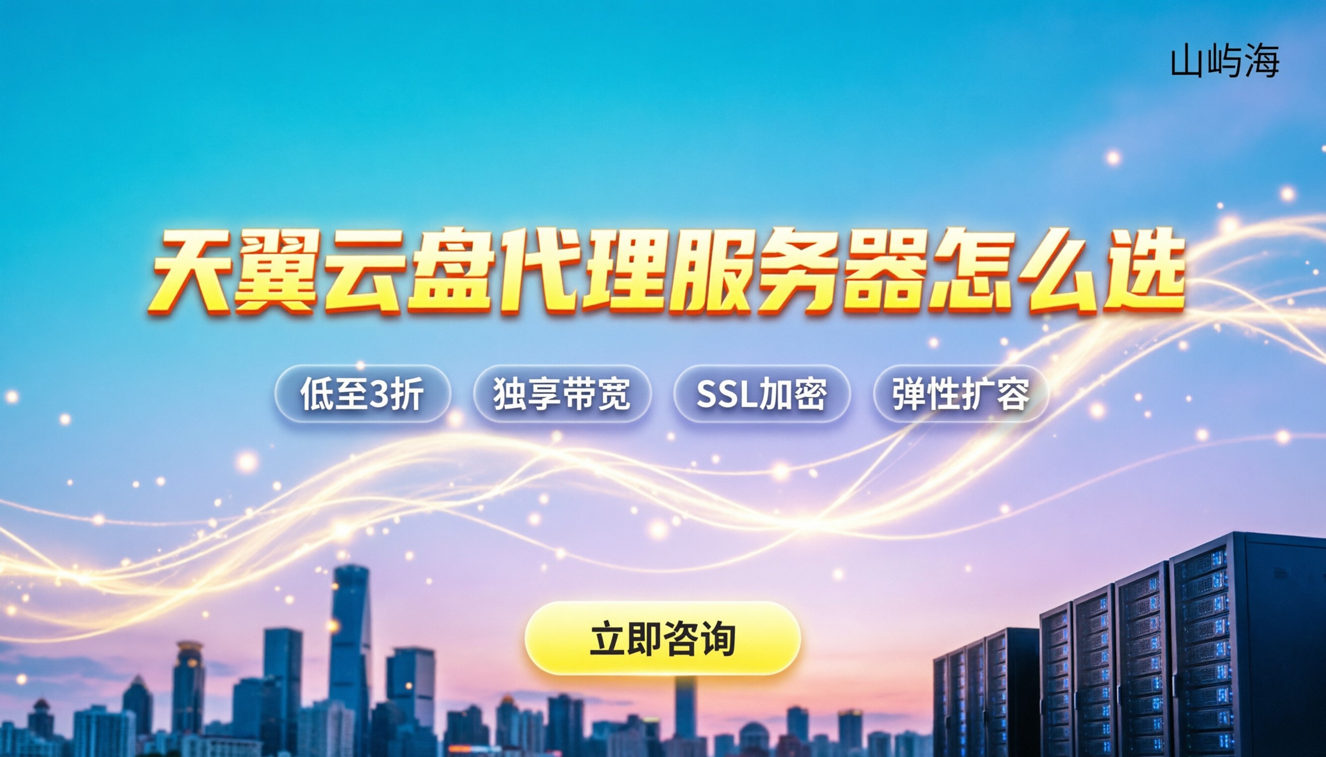 天翼云盘代理服务器怎么选:最新费用与配置对比