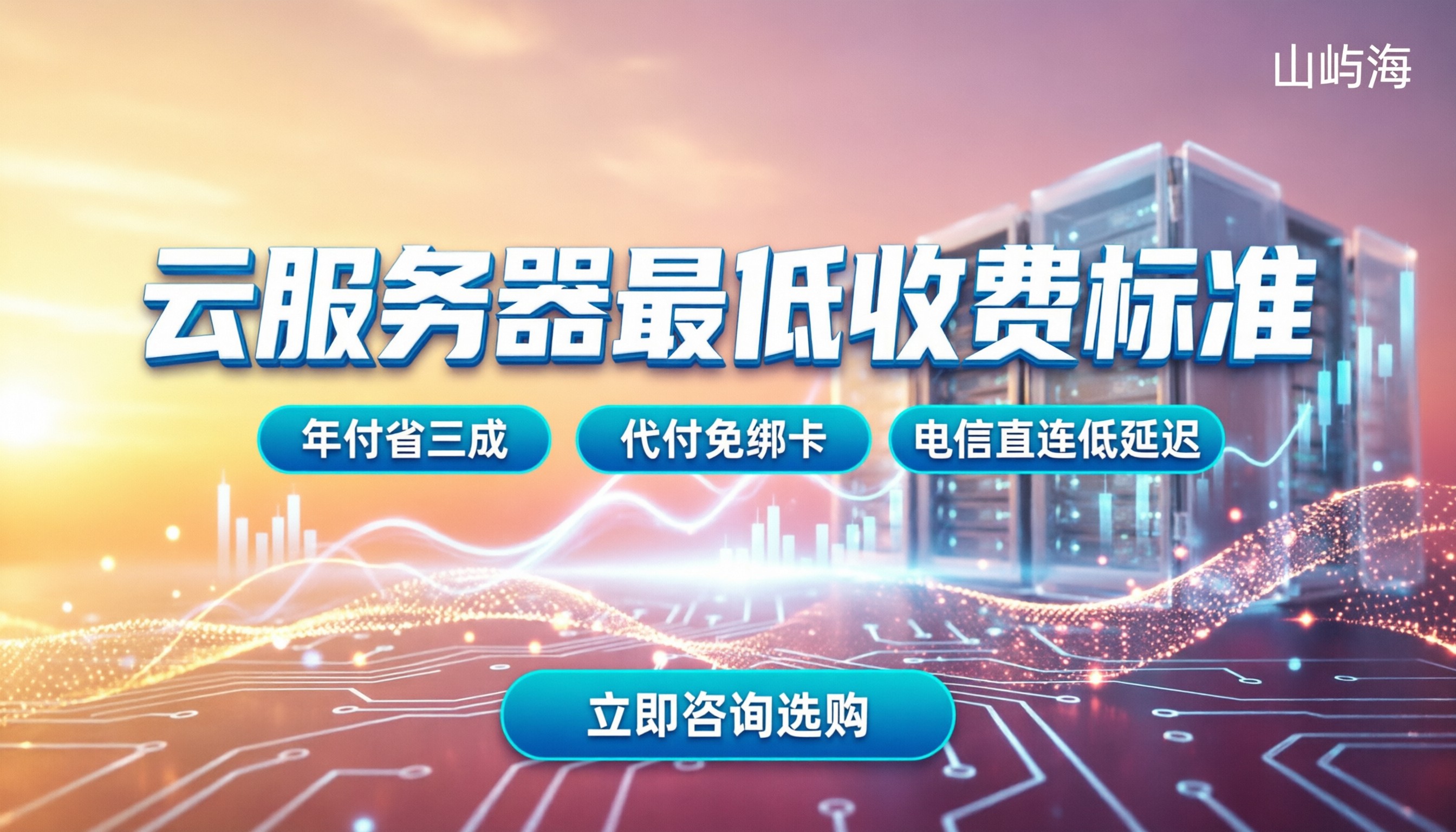 天翼云服务器最低收费标准：个人版怎么买不踩坑