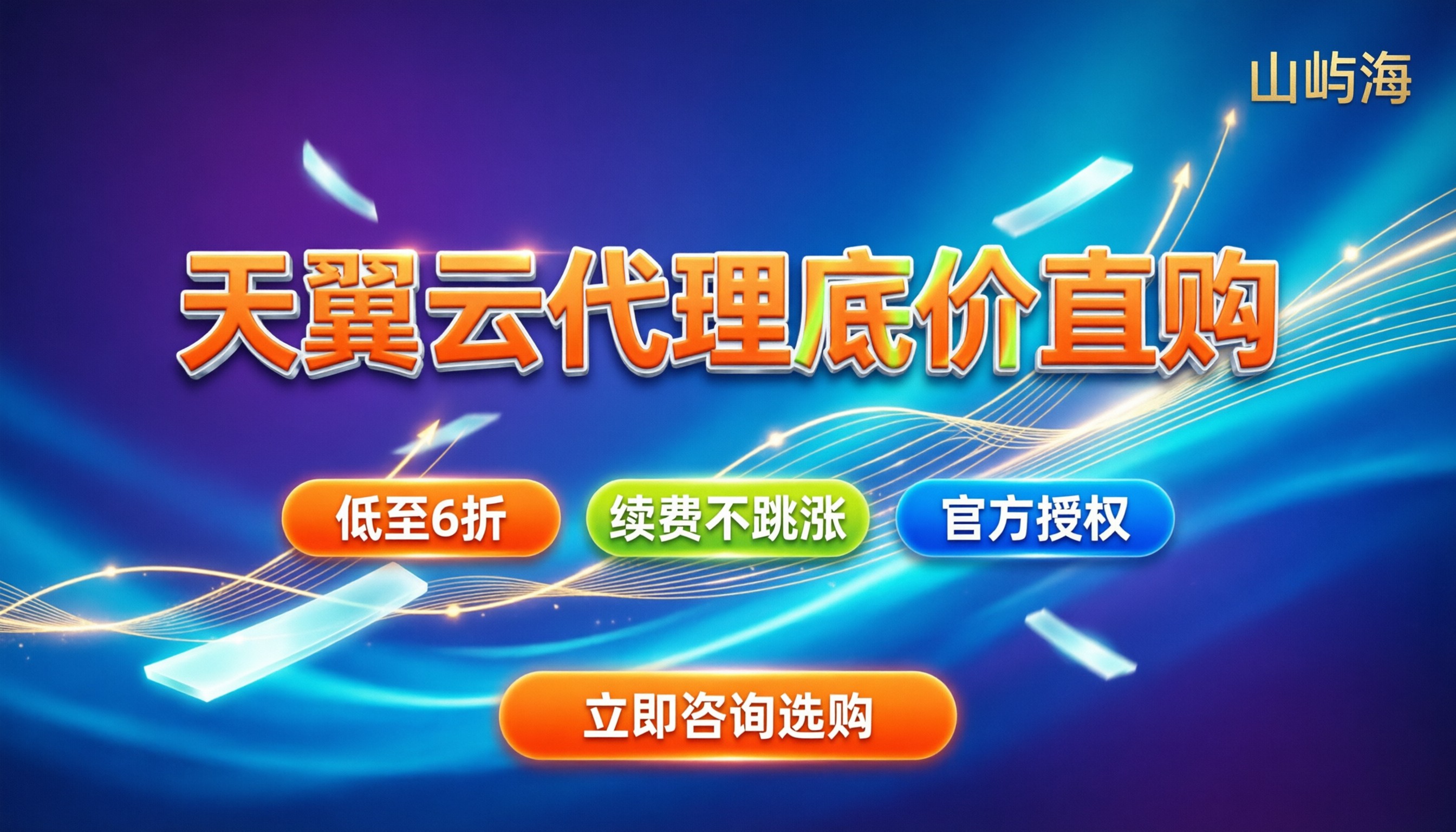 天翼云代理商哪家强:最新折扣与避坑指南