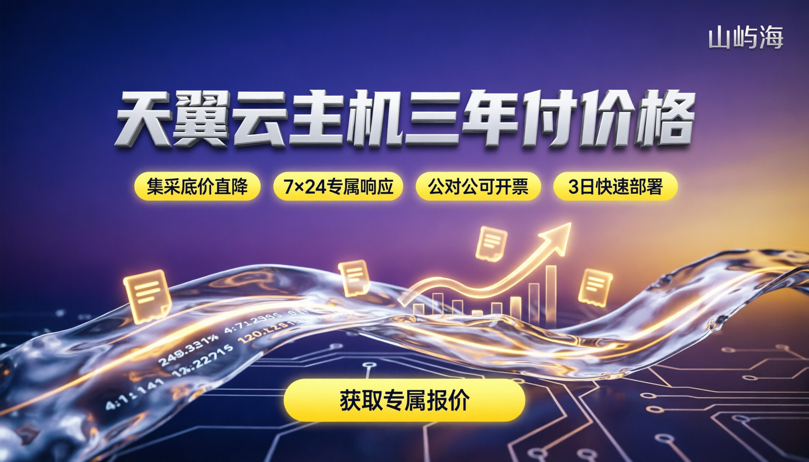 天翼云主机三年付价格：官网直买还是找代理划算？