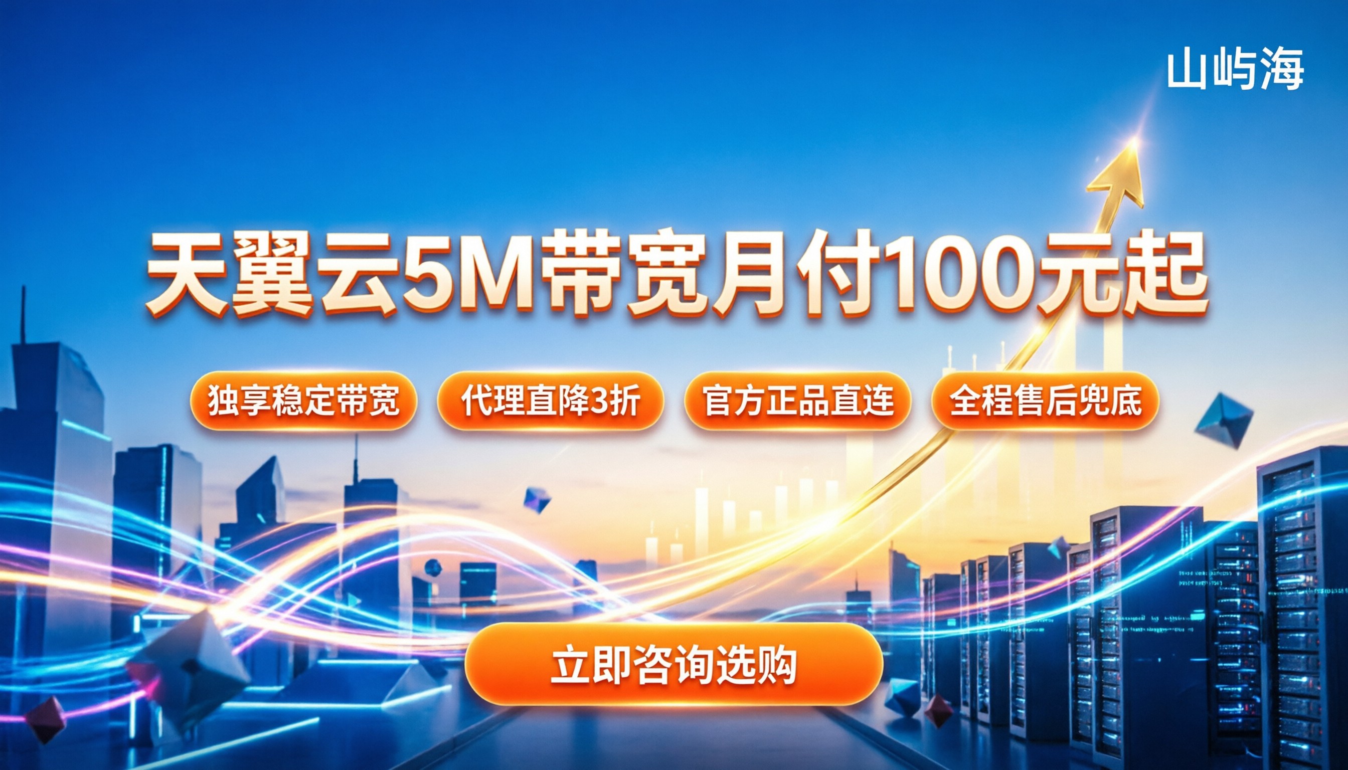 天翼云5m带宽多少钱:月付100元起及代理折扣解析