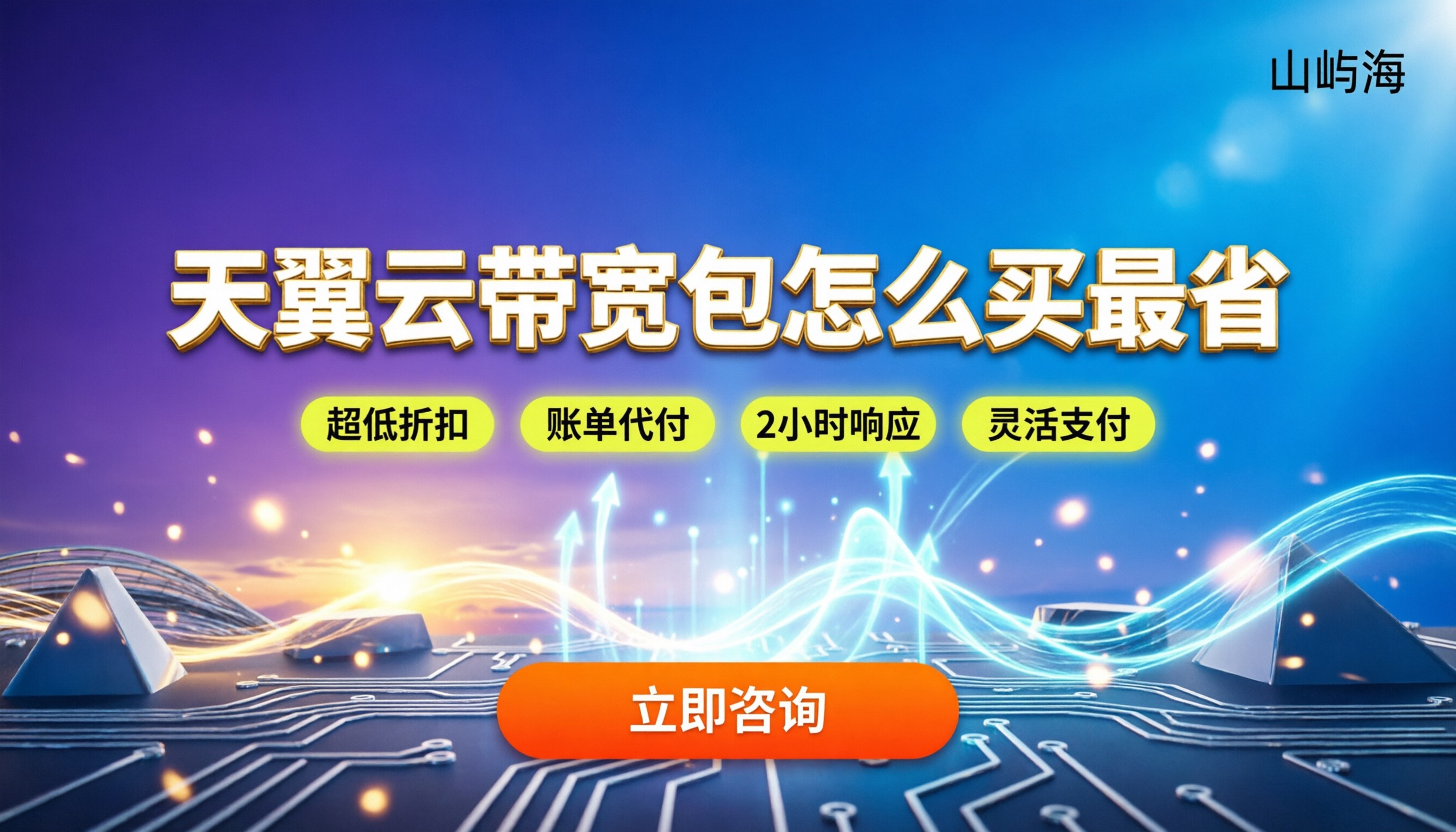 天翼云带宽流量包多少钱:怎么买最省?靠谱渠道对比