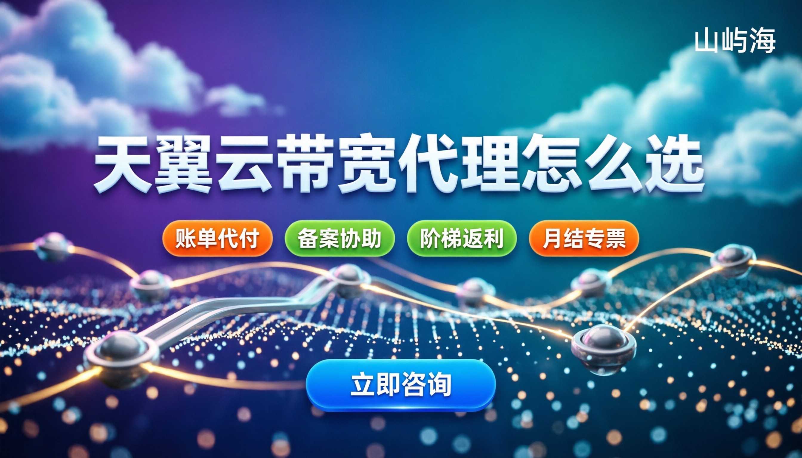 天翼云带宽最低购买多少M:新手买带宽怎么选代理?