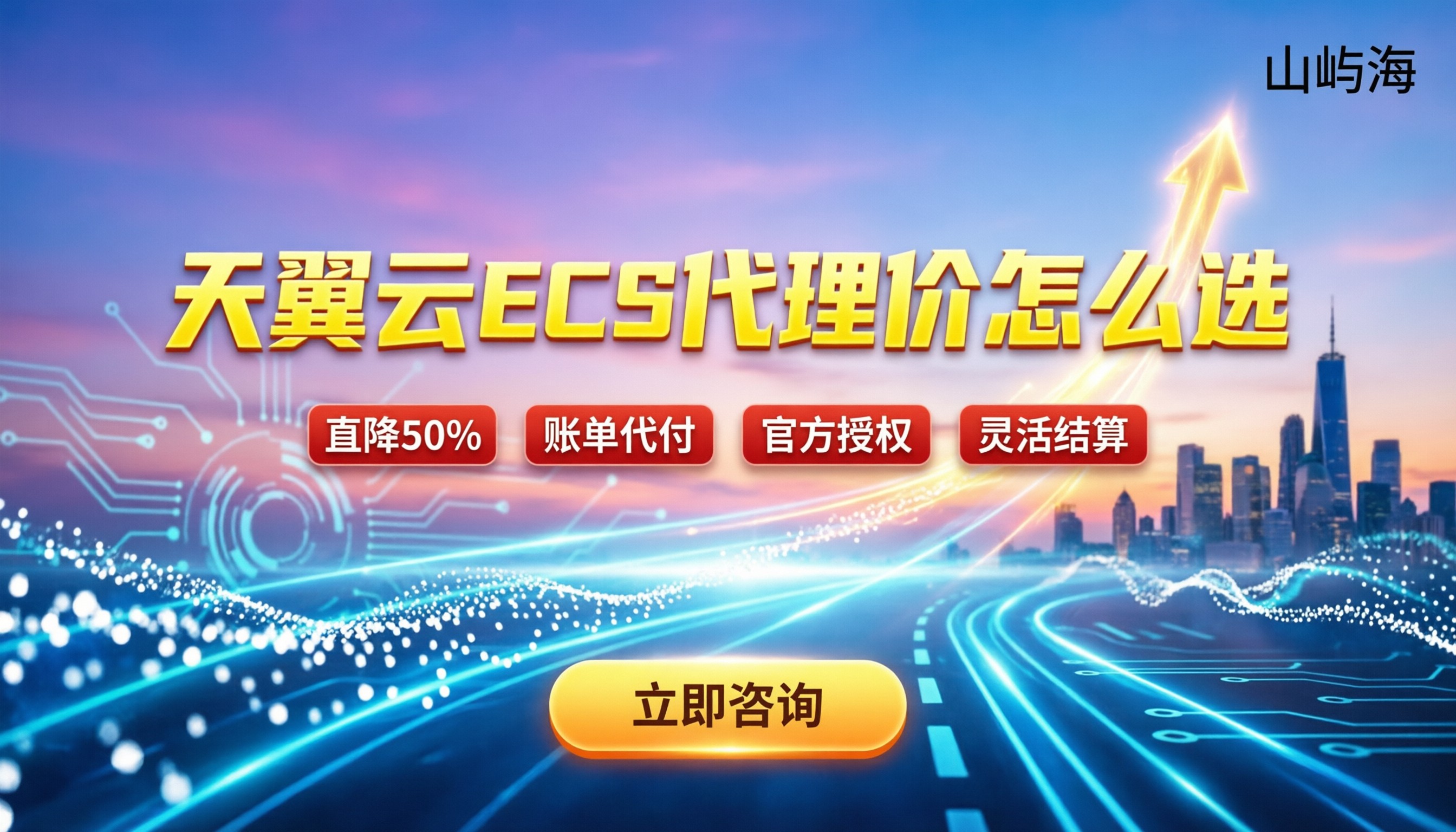 天翼云ECS代理价:今年怎么选更划算?主流代理商对比