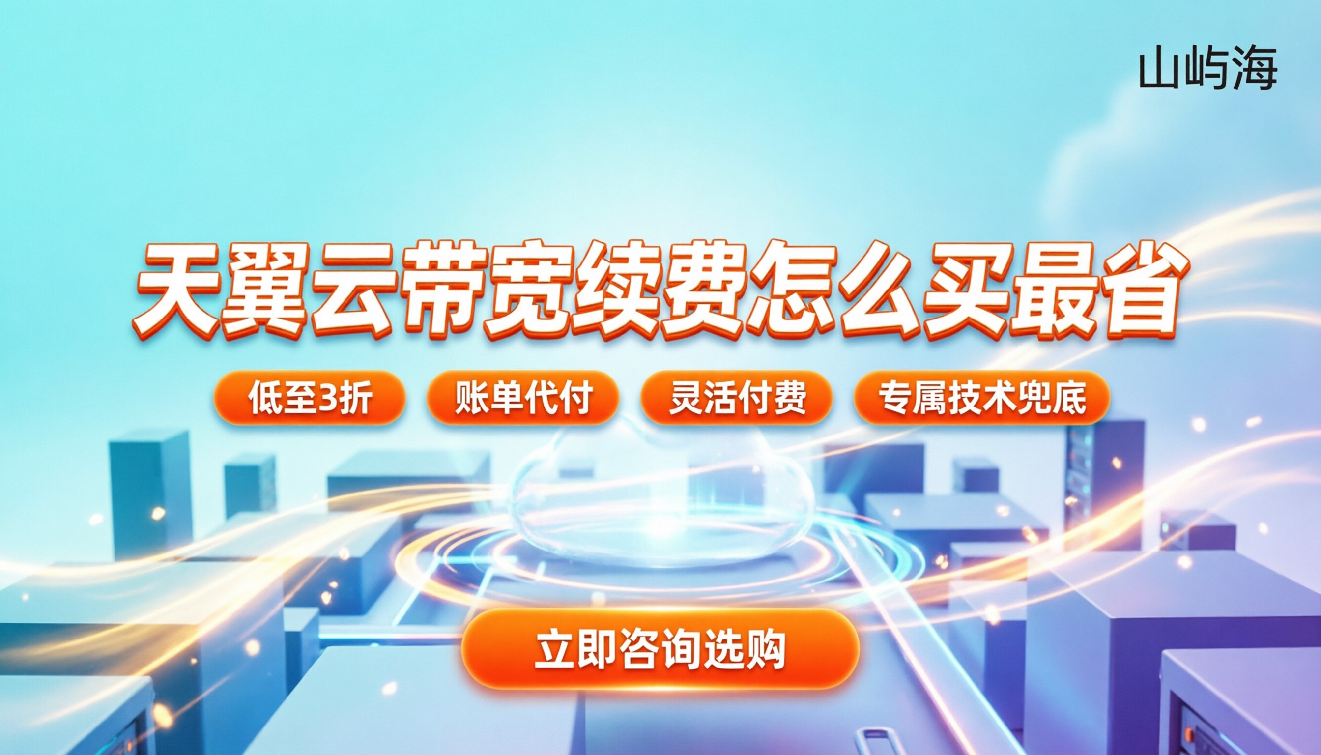 天翼云带宽续费价格:今年怎么买最划算?附渠道对比