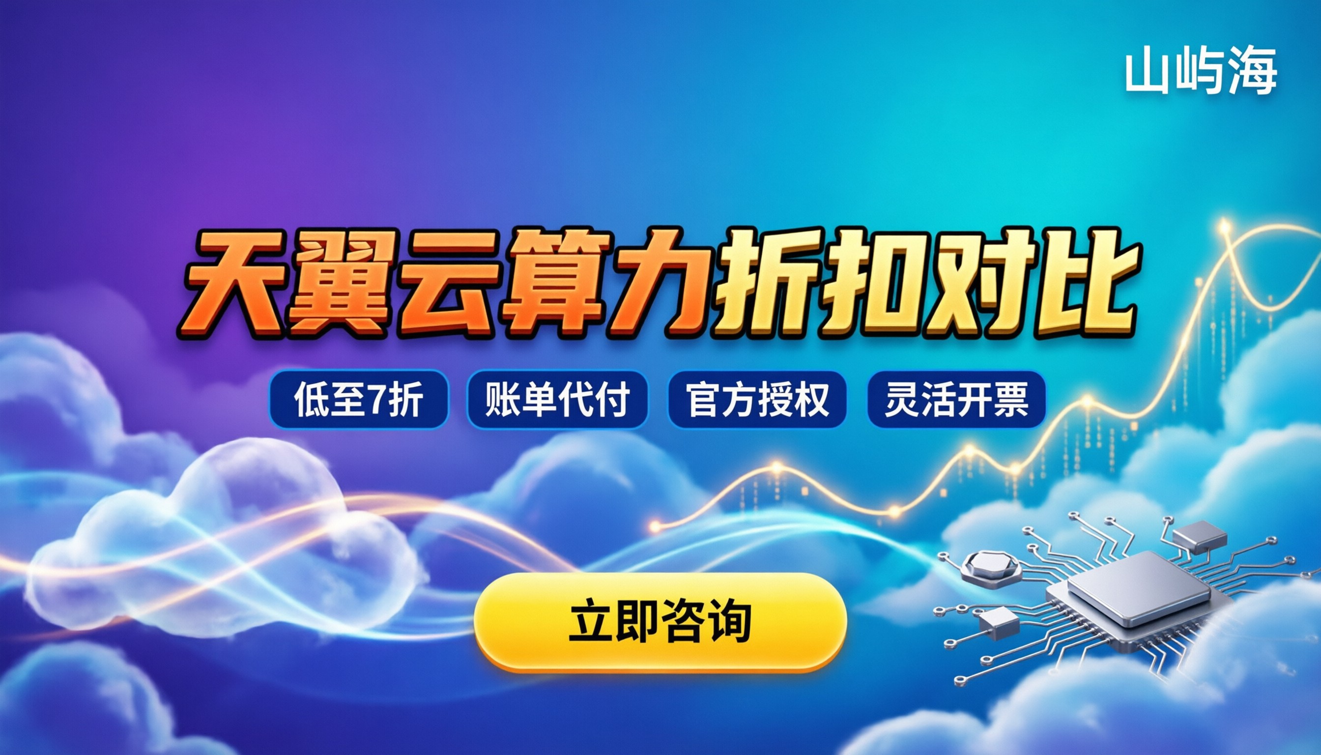 天翼云AI算力优惠：去哪买最划算？代理折扣对比