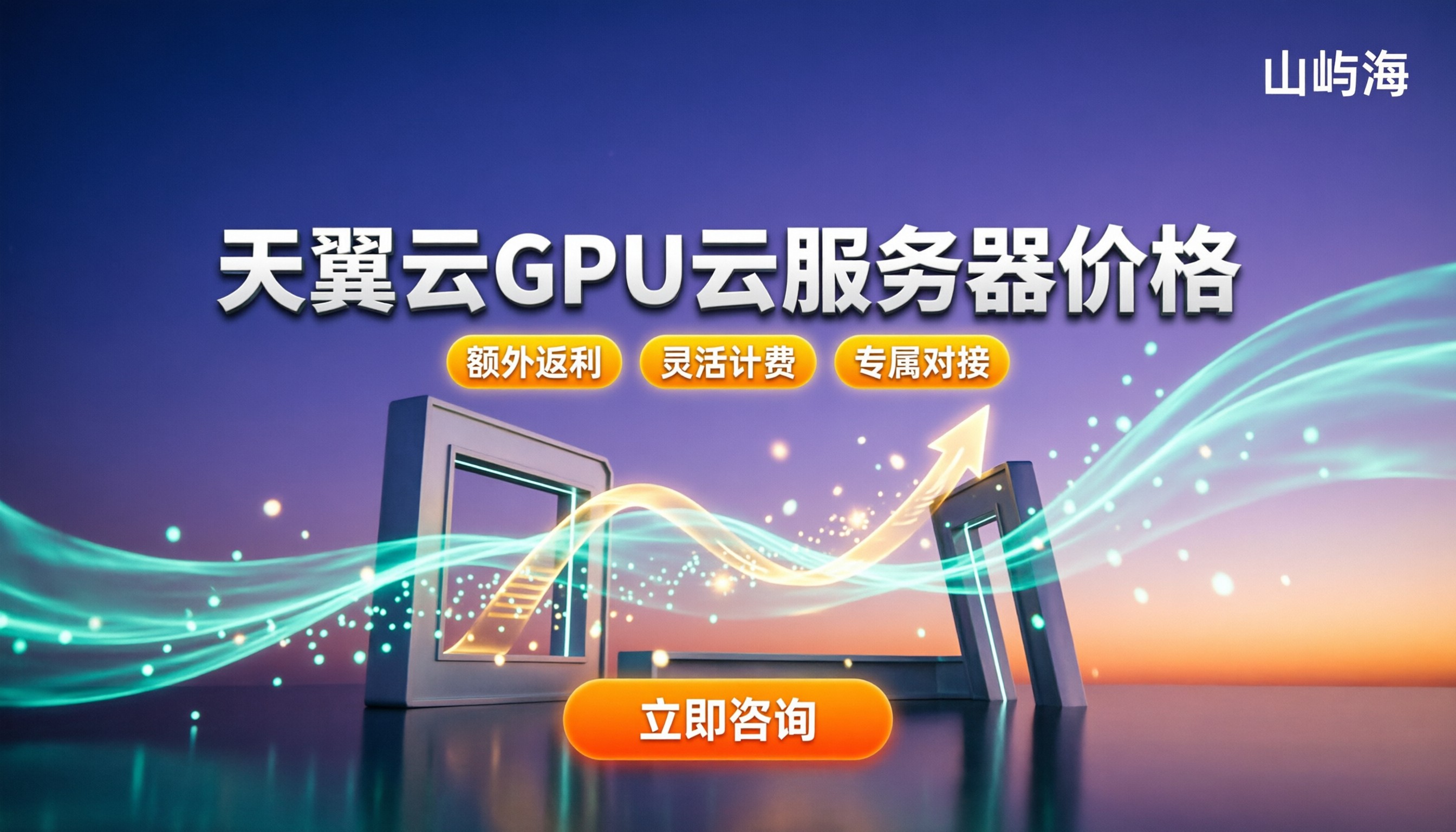 天翼云GPU云服务器价格：今年怎么选代理最划算？