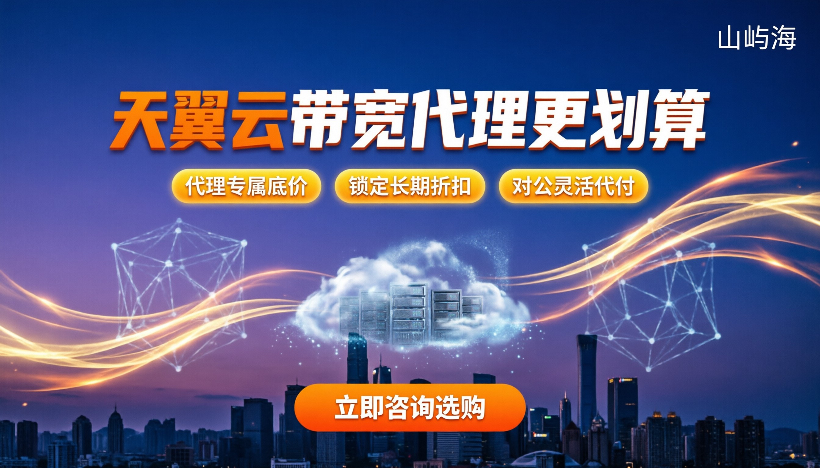 天翼云网站服务器带宽价格：官网买还是代理折扣更划算？