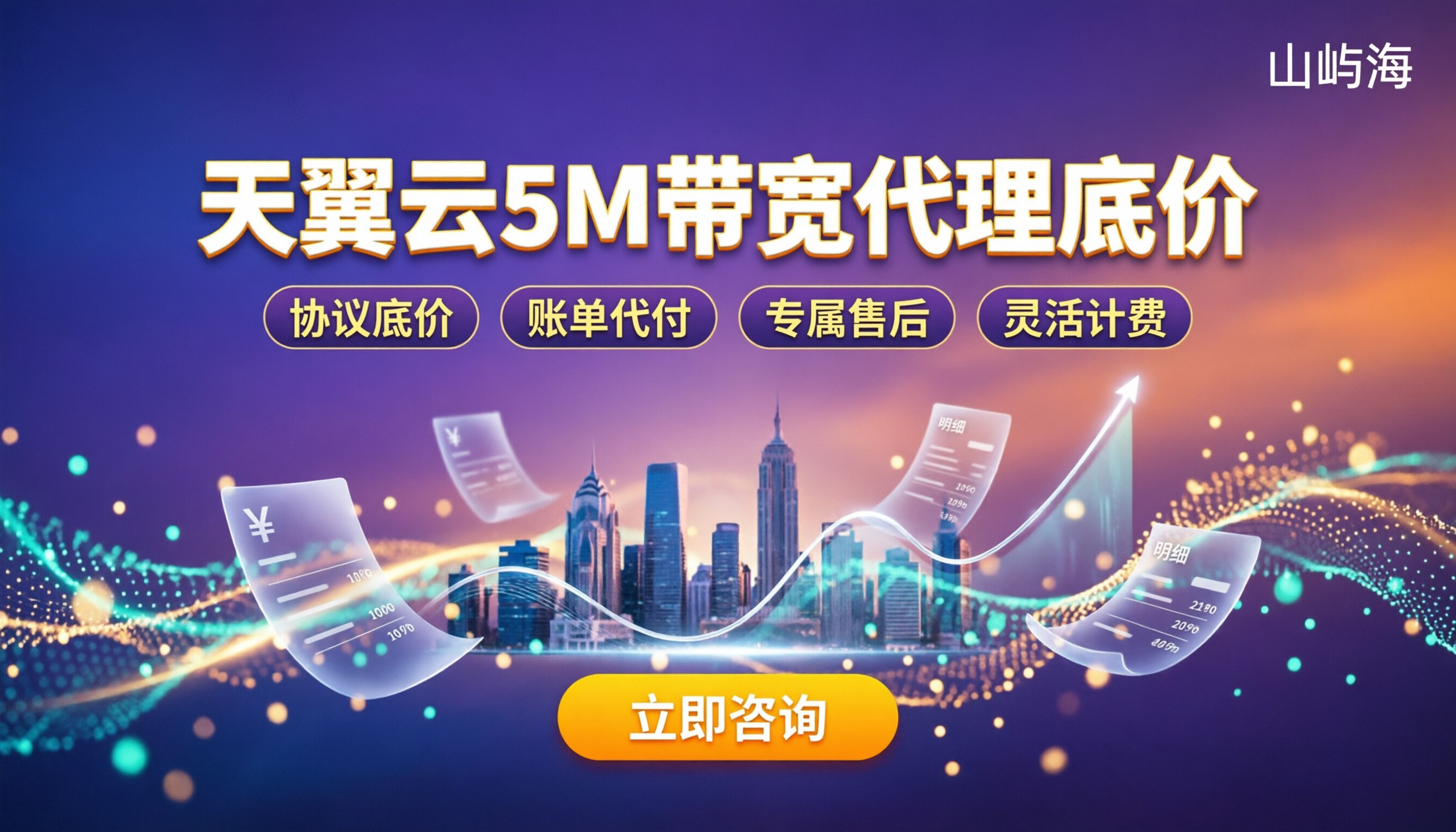 天翼云5M带宽收费标准：找代理买到底省多少？
