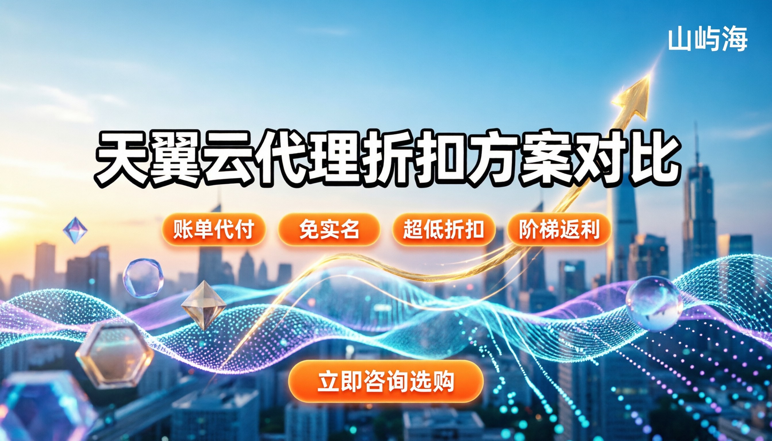 天翼云苏州代理商怎么选:折扣差价与方案对比